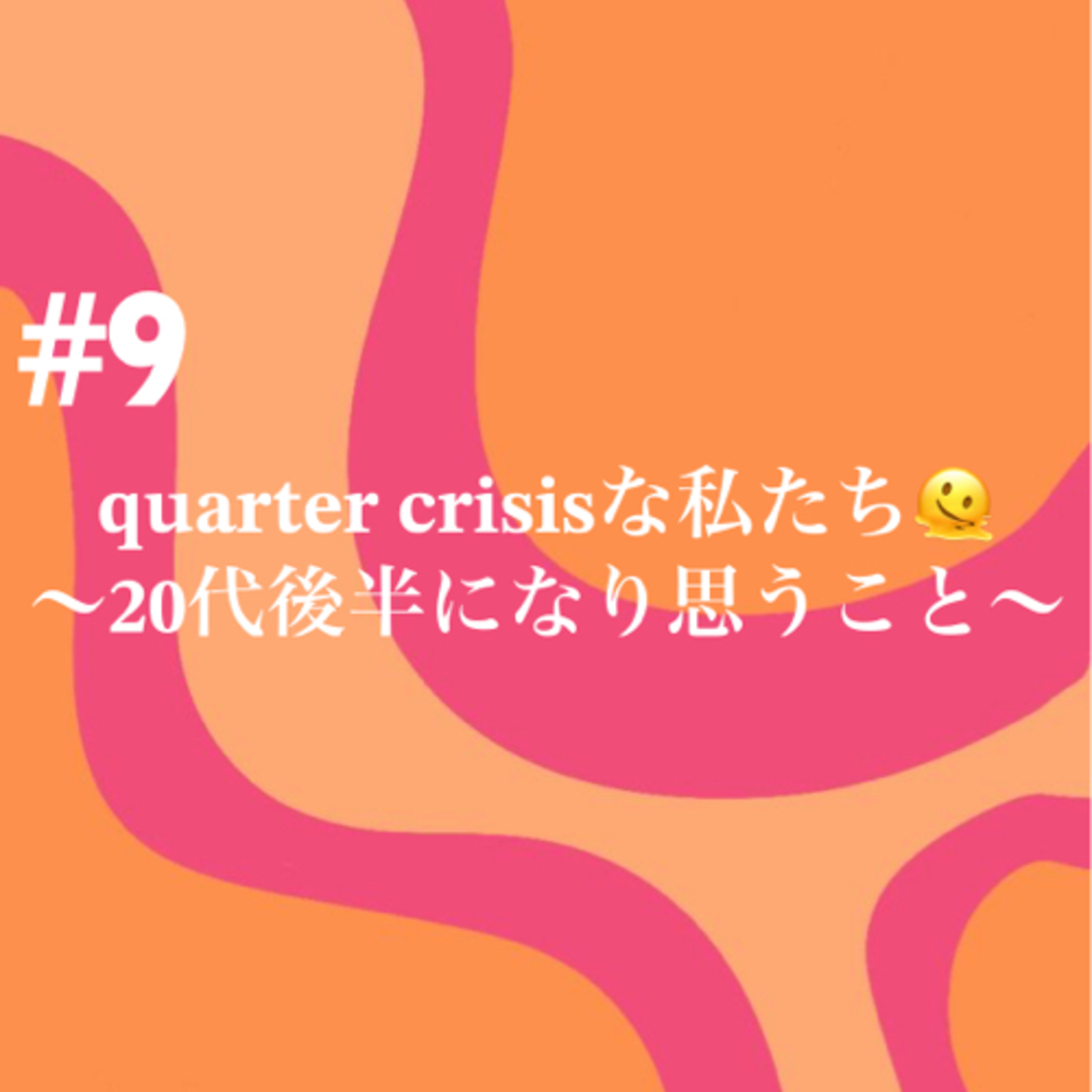 #9 quarter crisisな私たち🫠 episode artwork