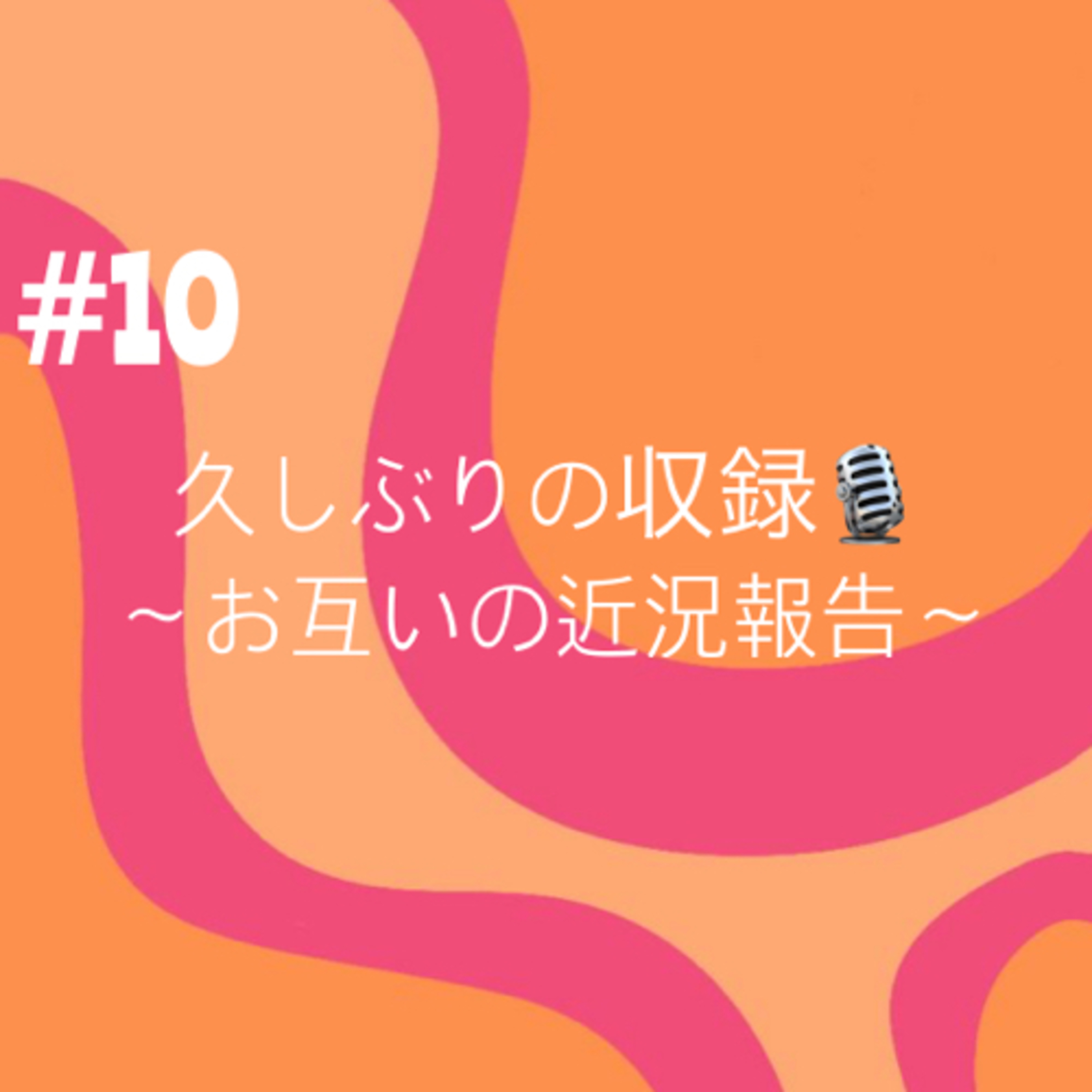 #10 久しぶりの収録🎙️ episode artwork