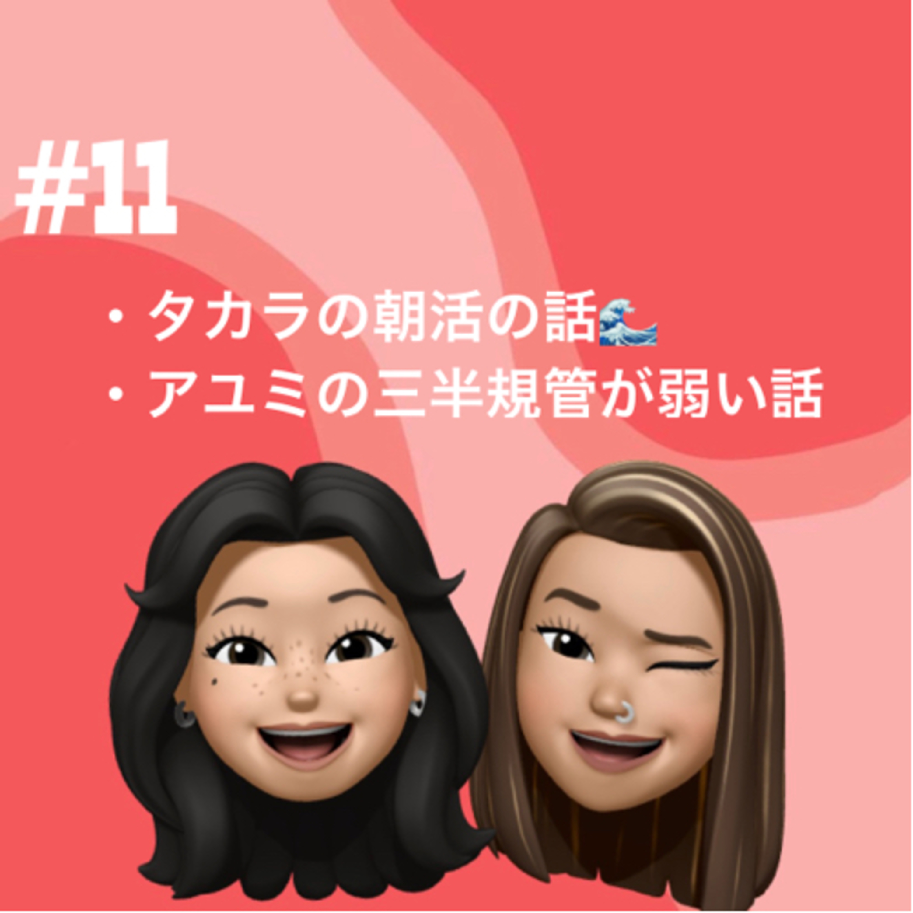 #11 タカラの朝活の話 episode artwork