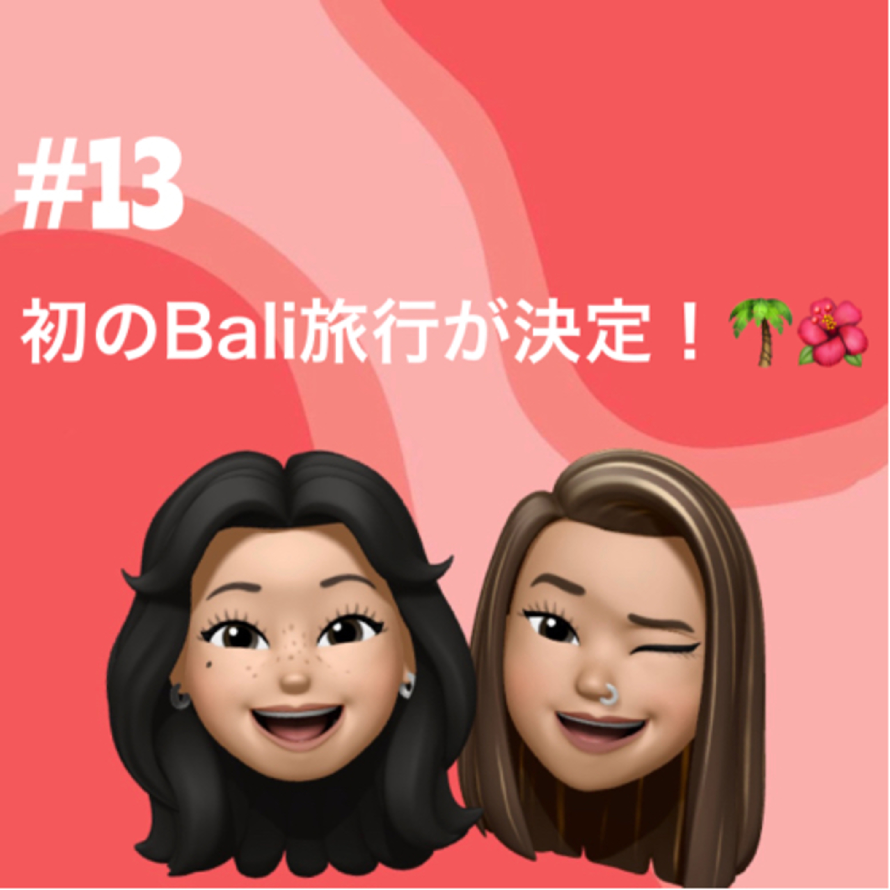 #13 初めてのカップル同士でバリ旅行決定！🌴🌺 episode artwork