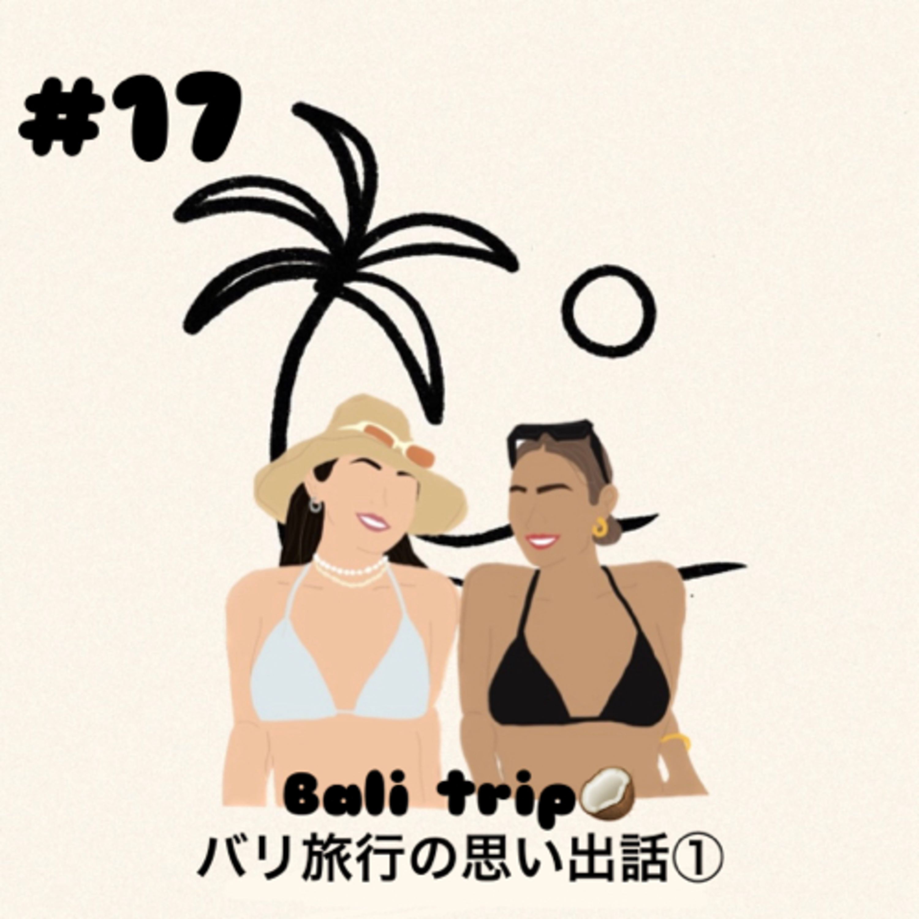#17 Baliの思い出話Part1 episode artwork