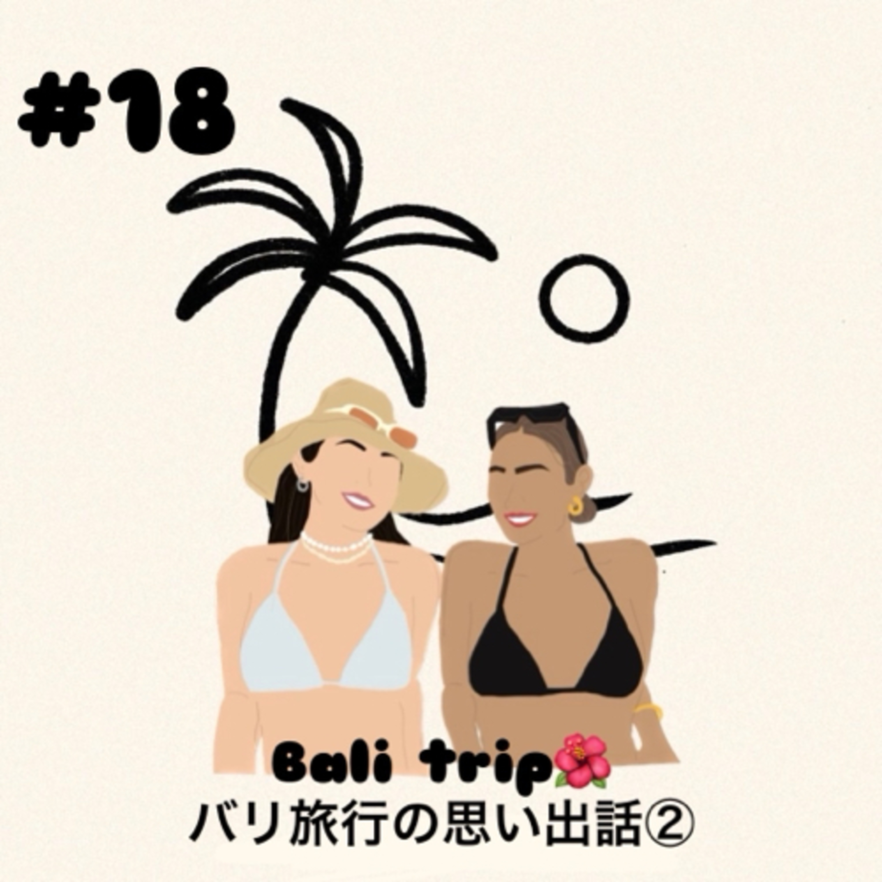 #18 バリの思い出話part2 episode artwork