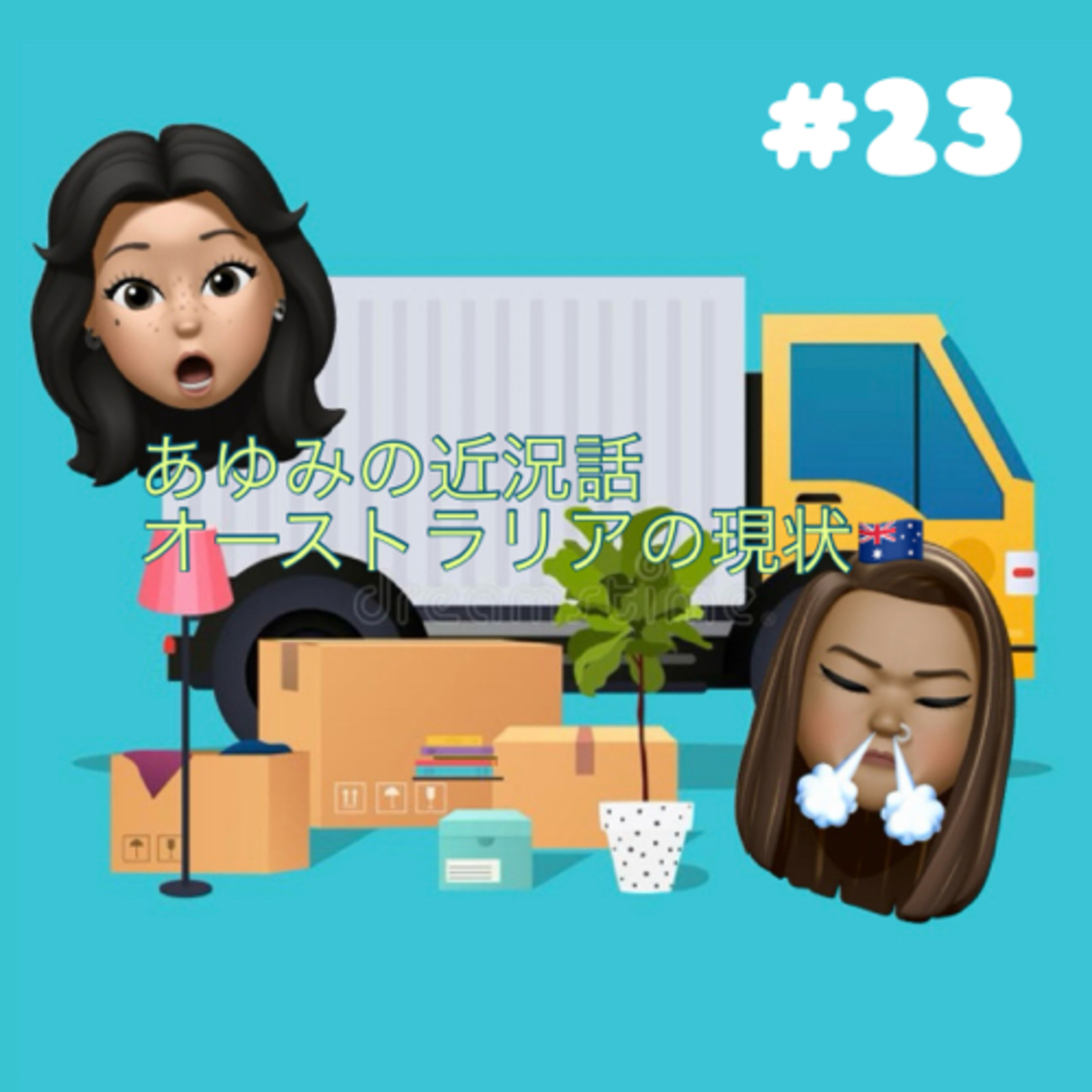 ＃23 あゆみの最近あった事からオーストラリアの現状 episode artwork