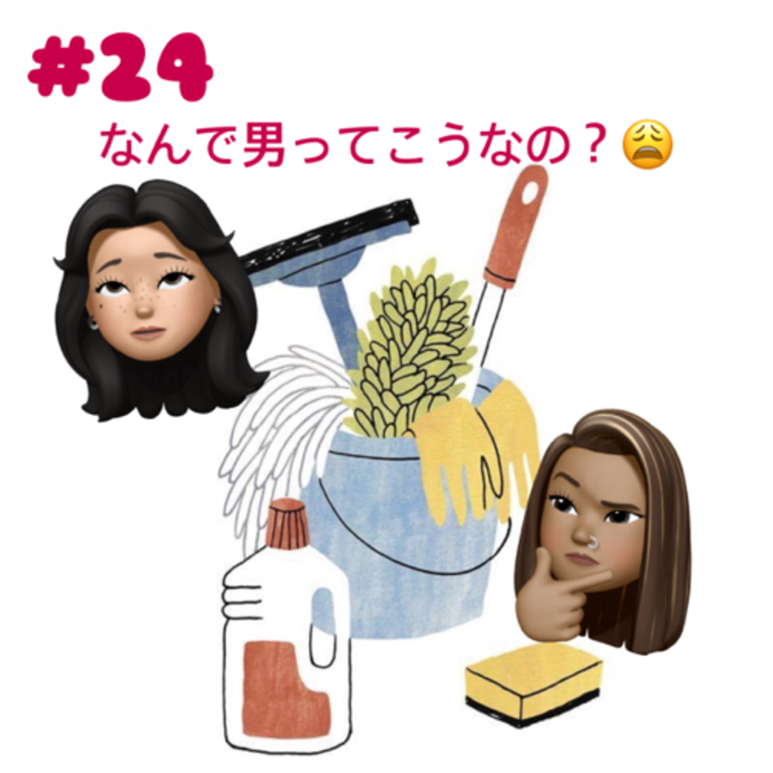 #24 なんで男ってこうなの！？お互いの彼氏の謎行動について… episode artwork