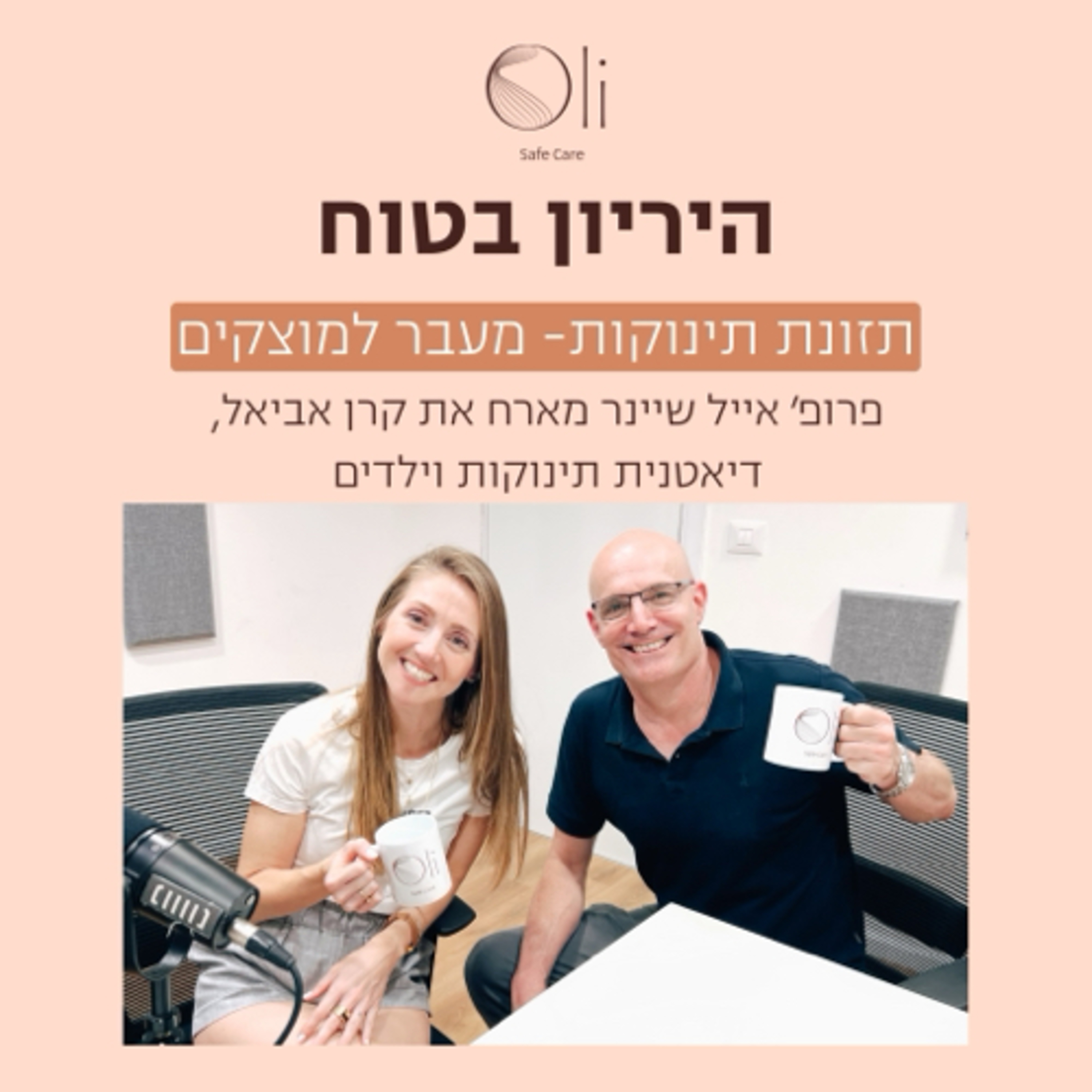 פרק 41- תזונת תינוקות: מעבר למוצקים עם קרן אביאל