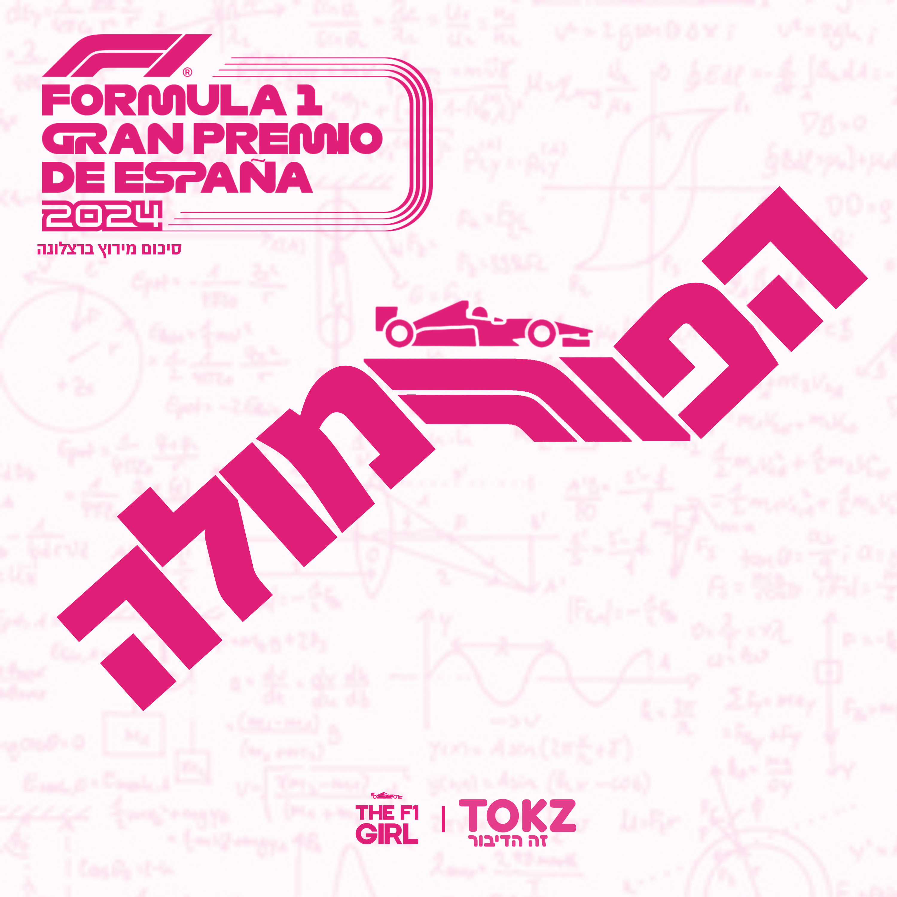הפורמולה | פרק 5 | סיכום מירוץ ברצלונה 2024 episode artwork