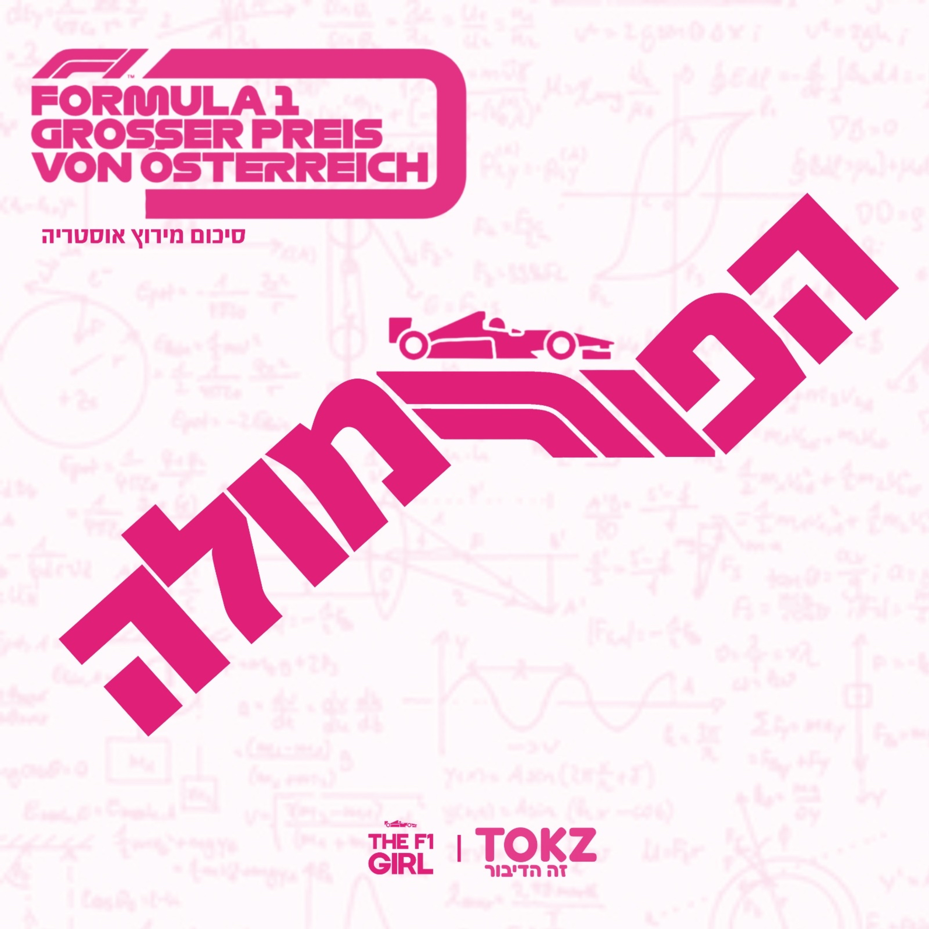 הפורמולה | פרק 6 | סיכום מירוץ אוסטריה 2024 episode artwork