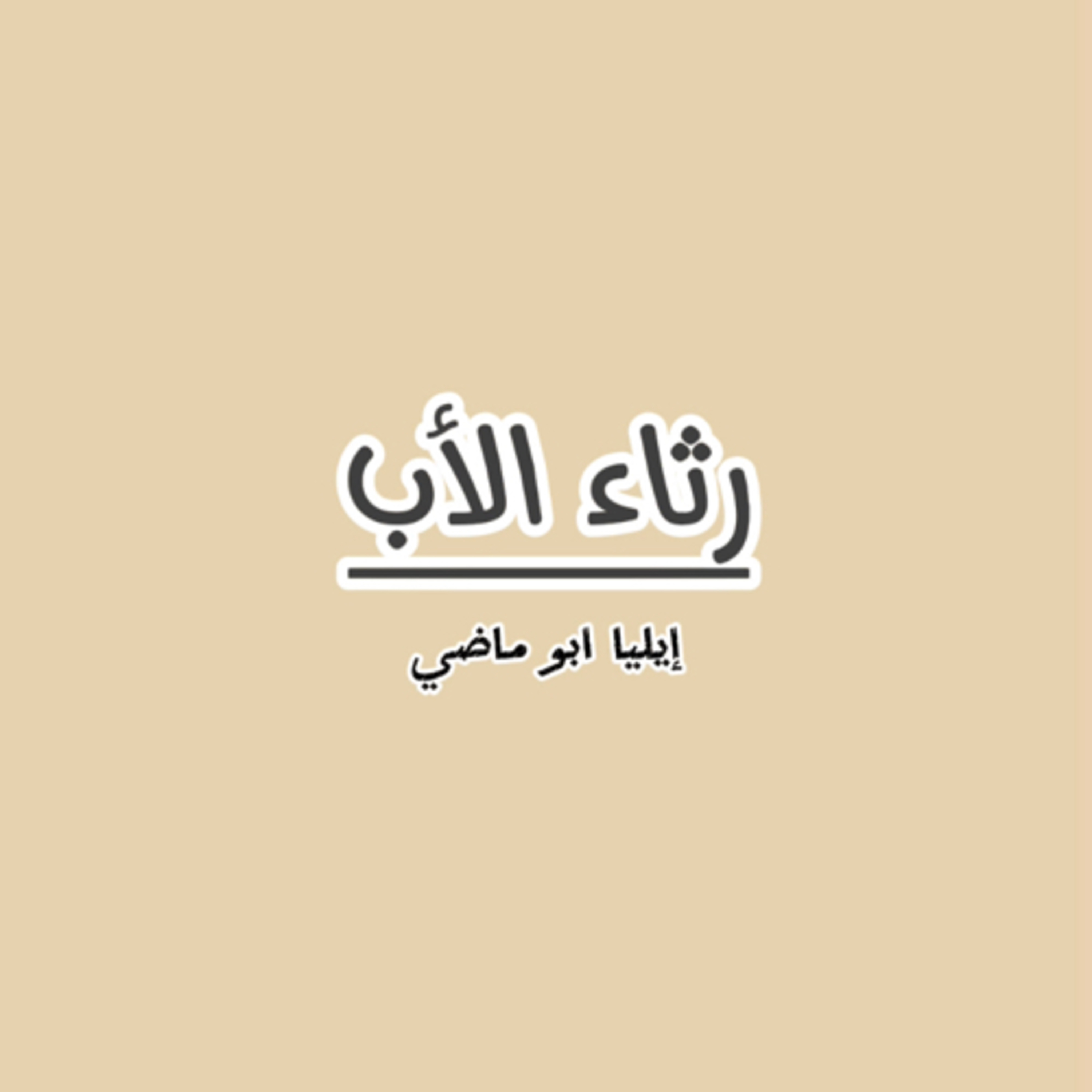 رثاء الأب لإيليا ابو ماضي| طَوى بَعضَ نَفسي إِذ طَواكَ الثَرى عَنّي!