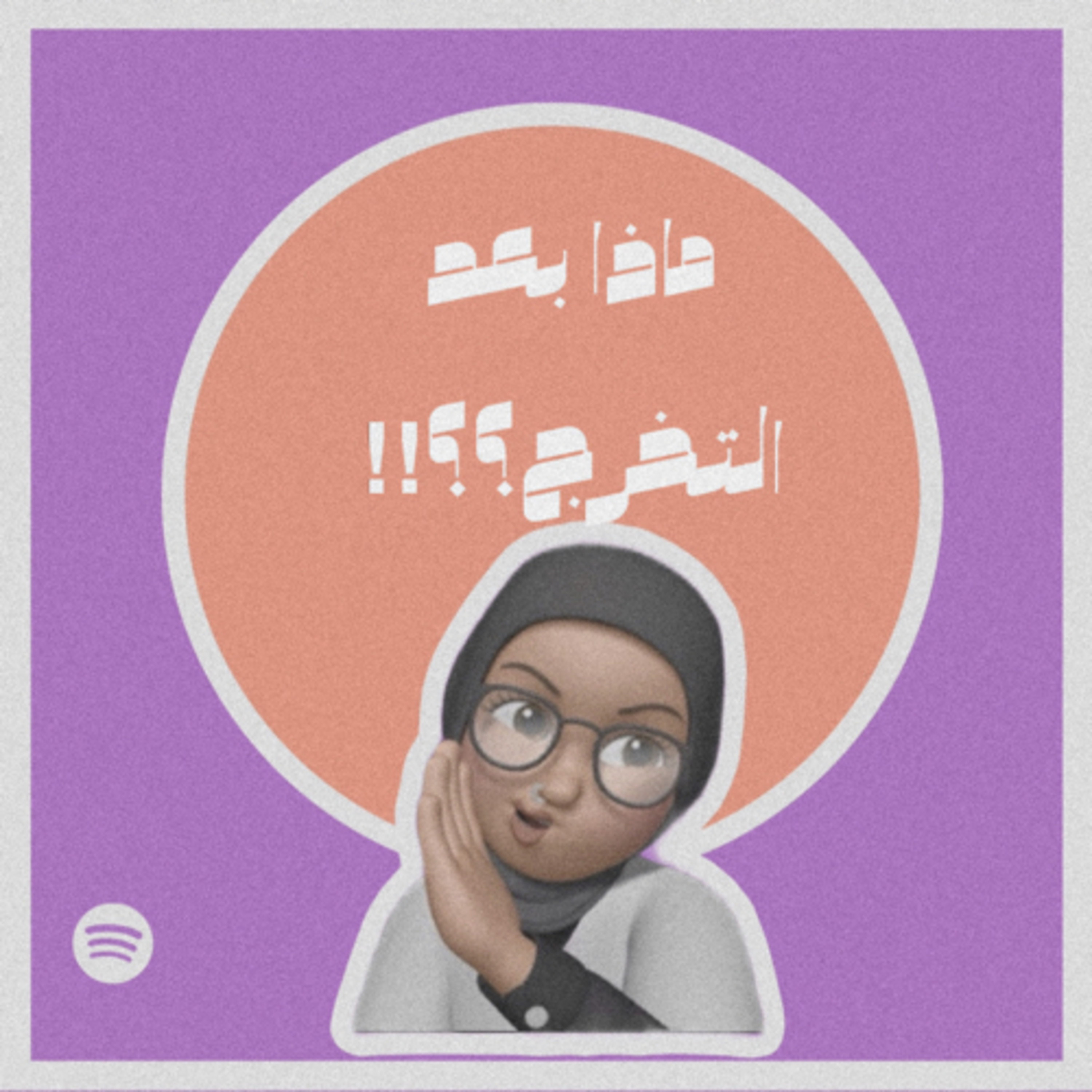 ماذا بعد التخرج؟#001 episode artwork