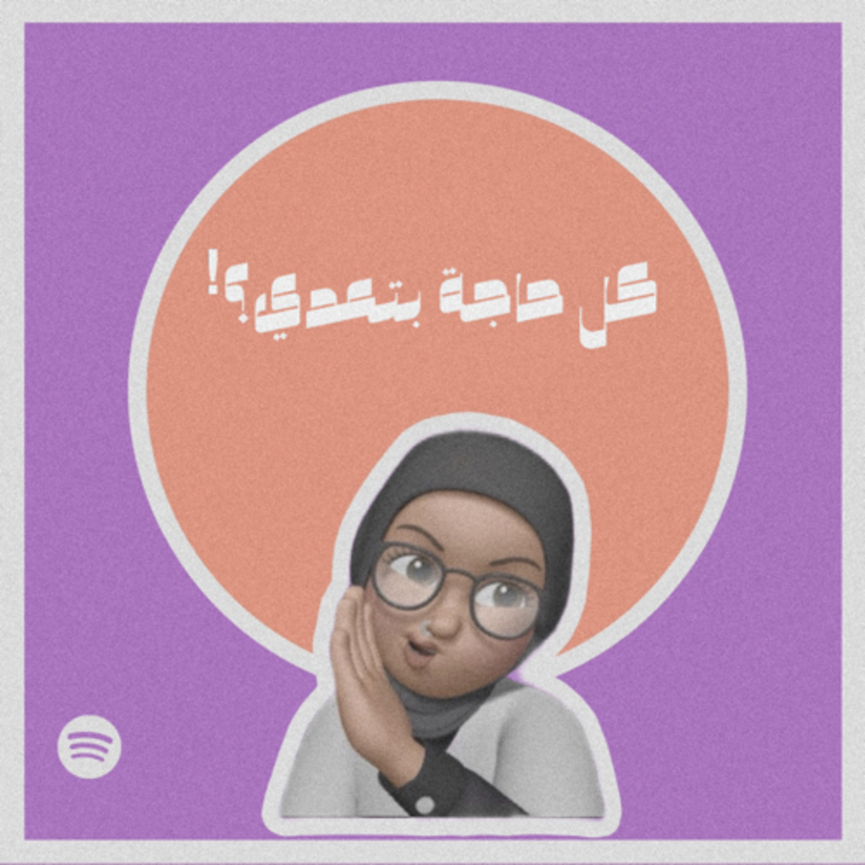 كل حاجة بتعدى؟!#006 episode artwork