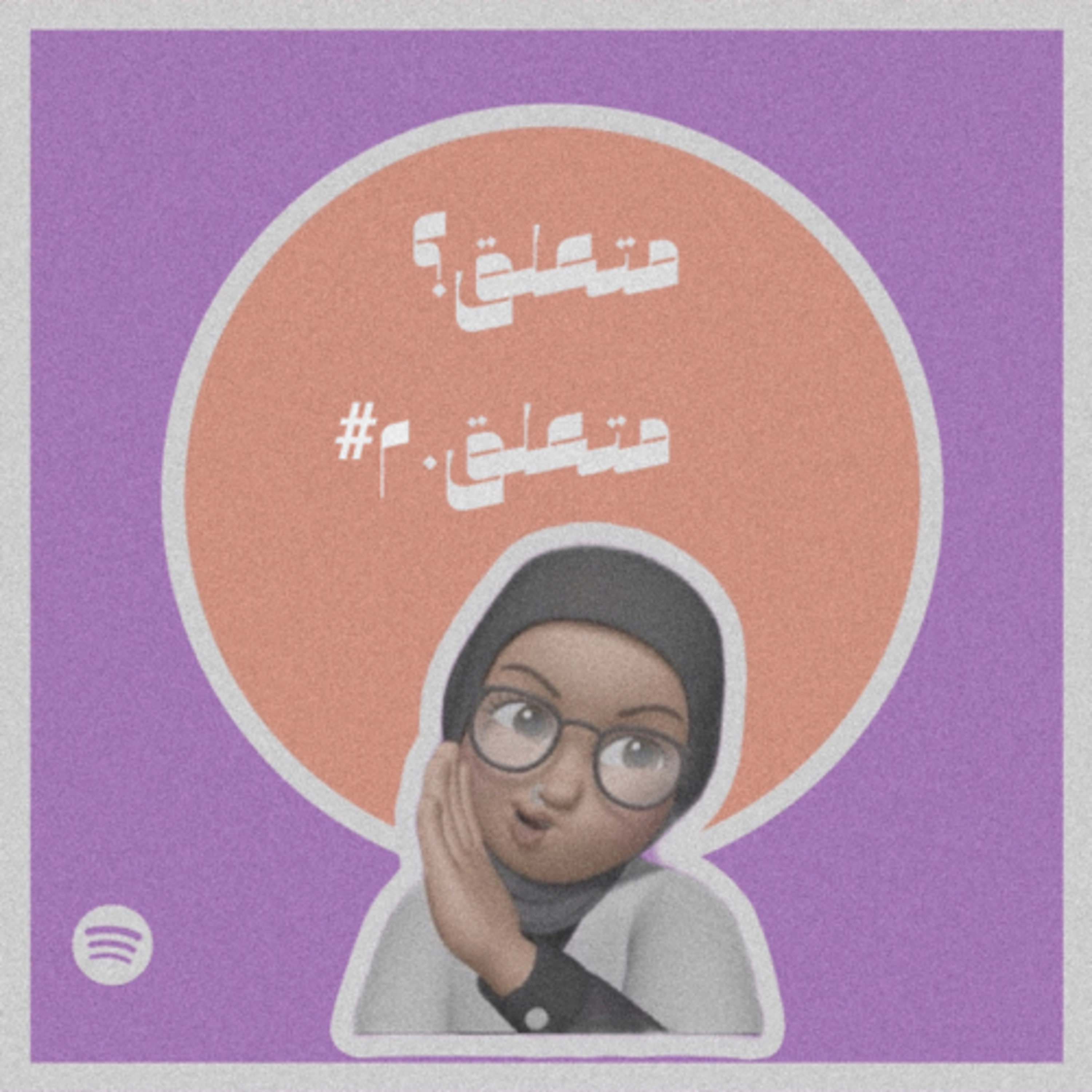 متعلق؟..متعلق٢.#008 episode artwork