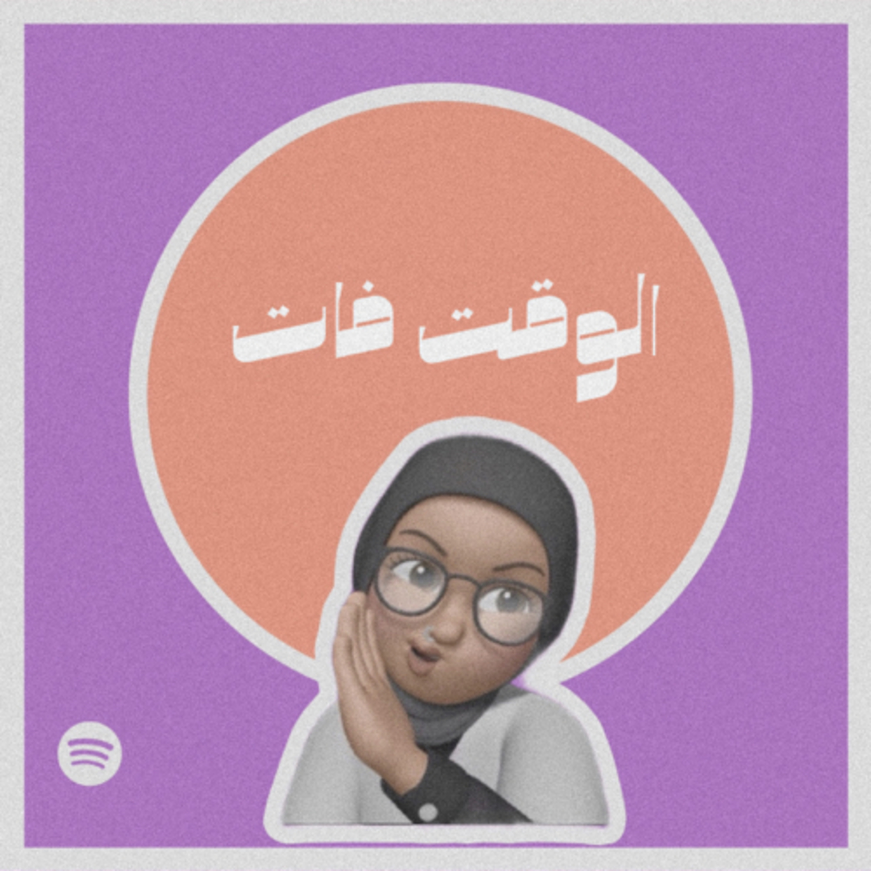 الوقت فات#010 episode artwork