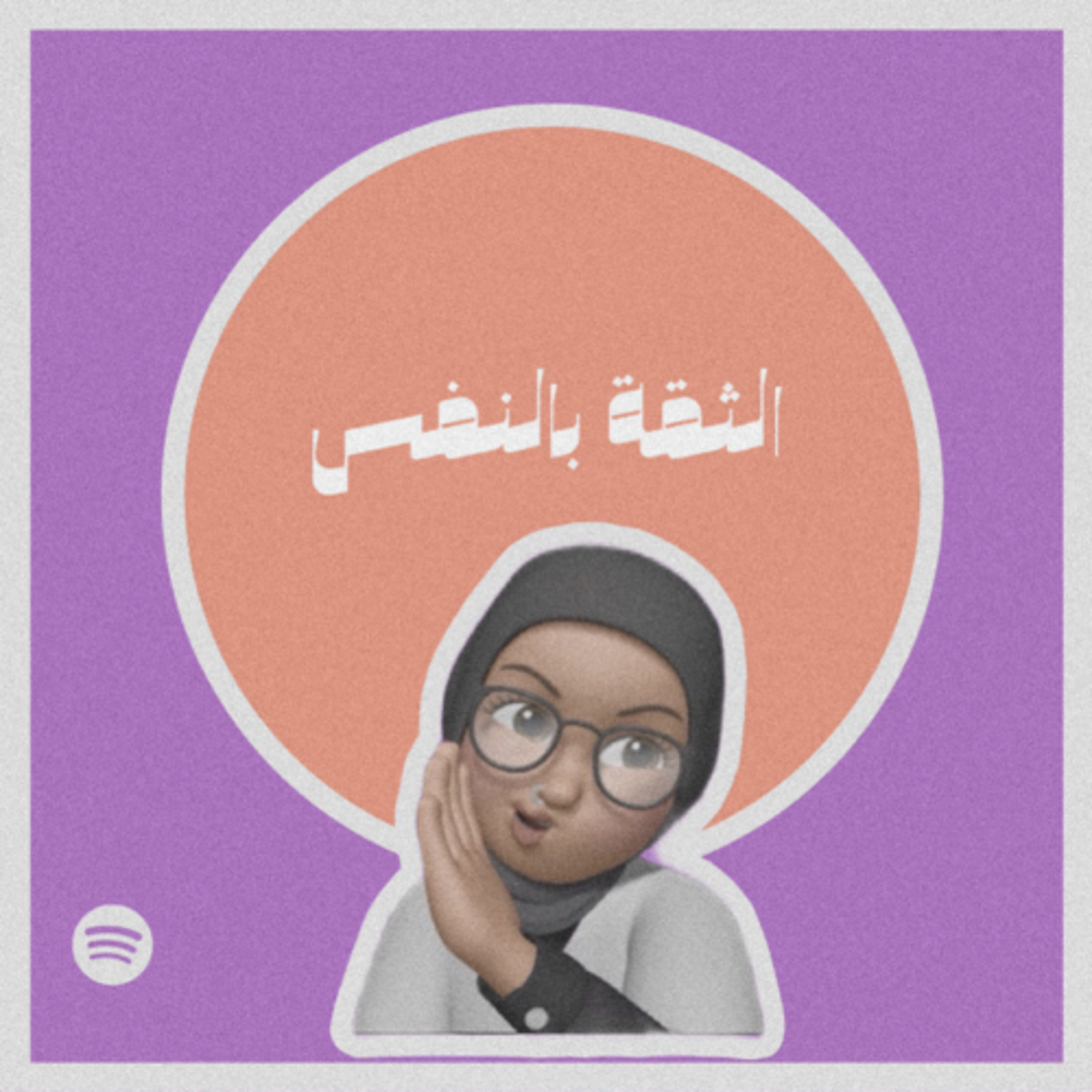 الثقة بالنفس#٢٣ episode artwork