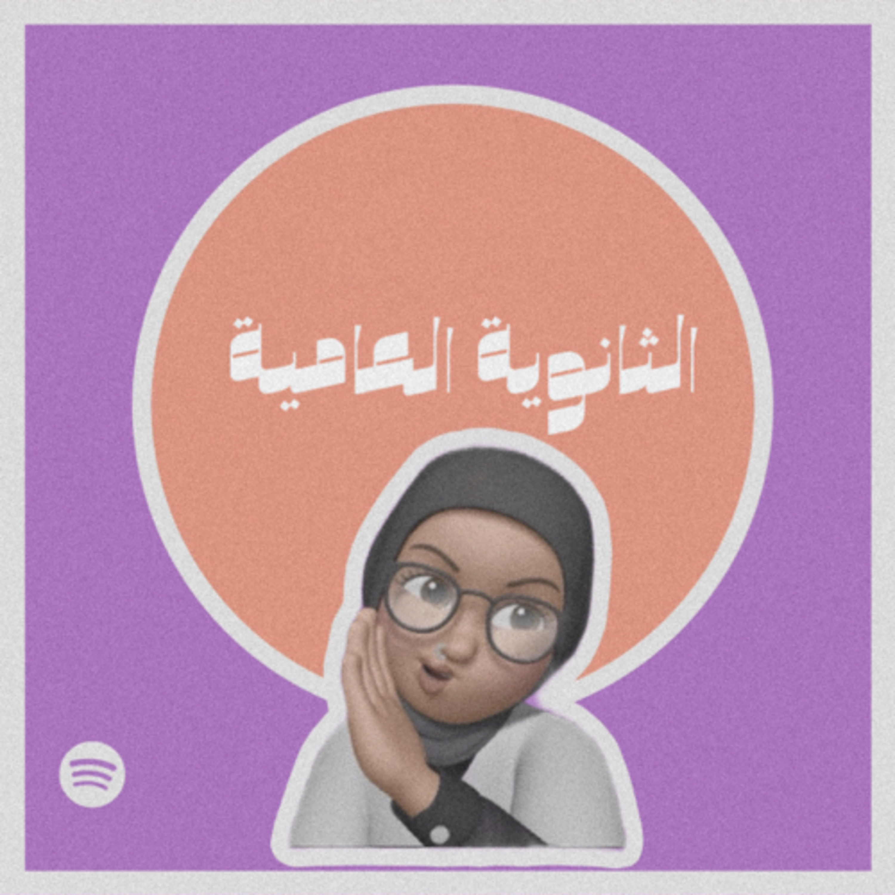 الثانوية العامية#٢٥ episode artwork