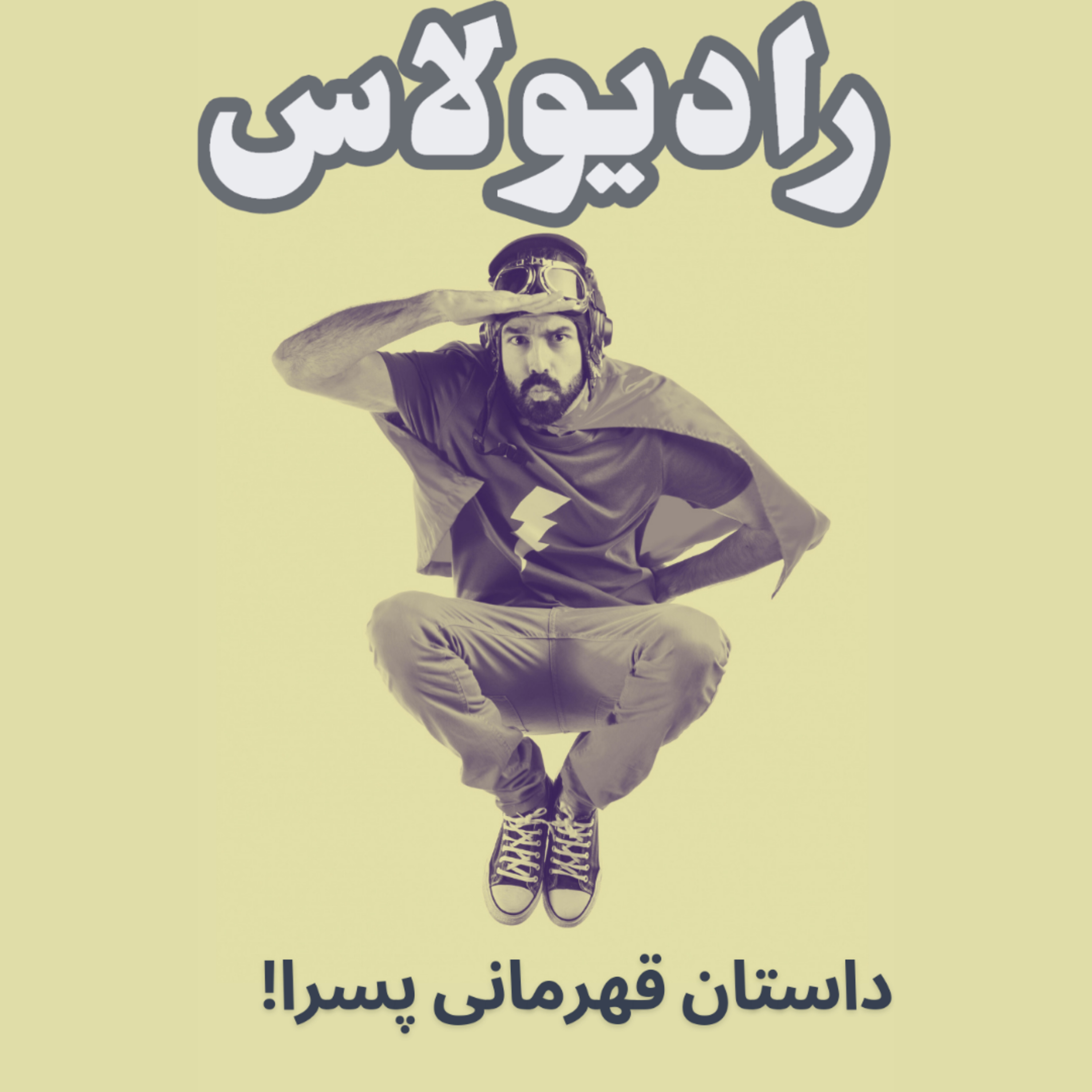 کاور اپیزود دهم-داستان قهرمانی پسرا!