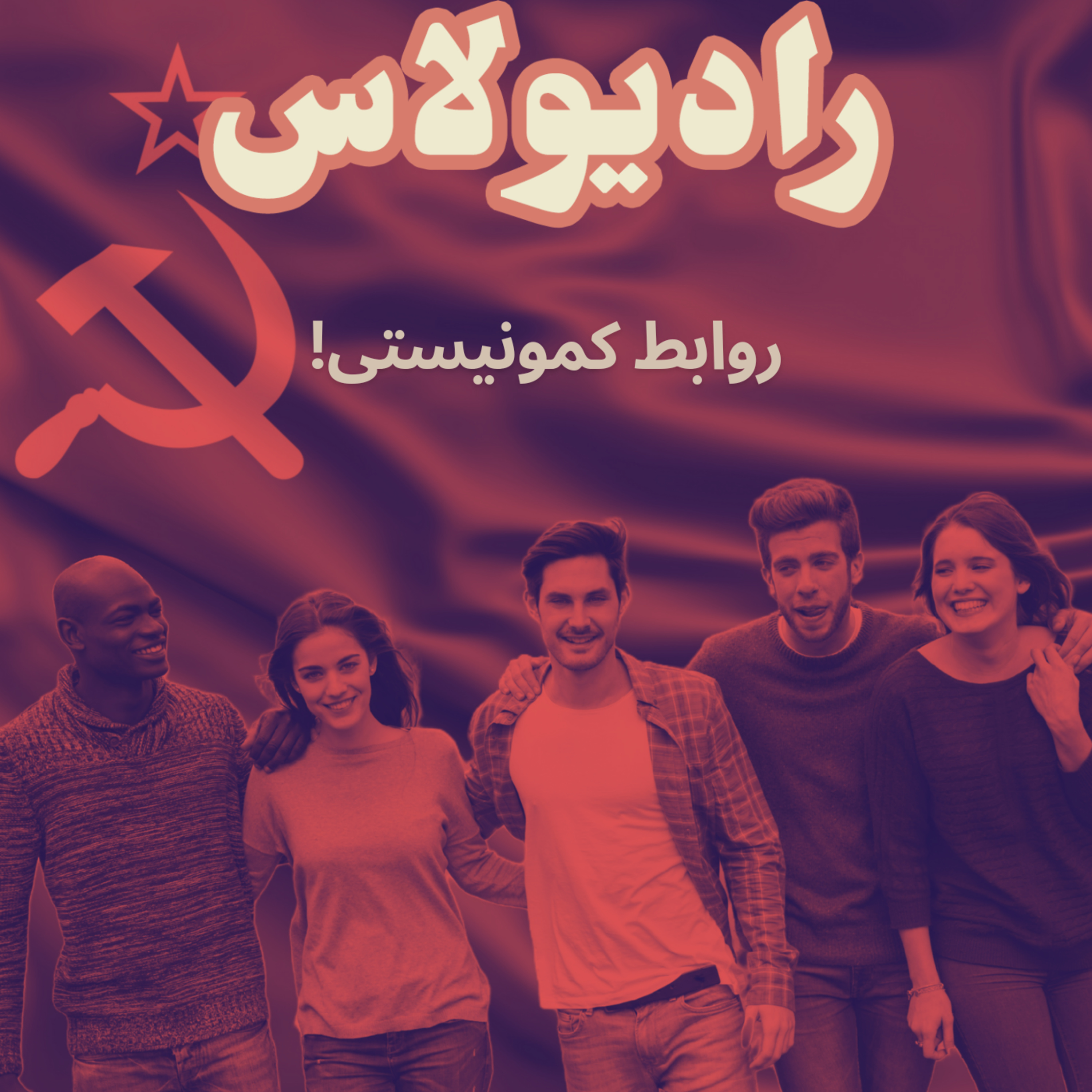 کاور اپیزود سیزدهم-روابط کمونیستی