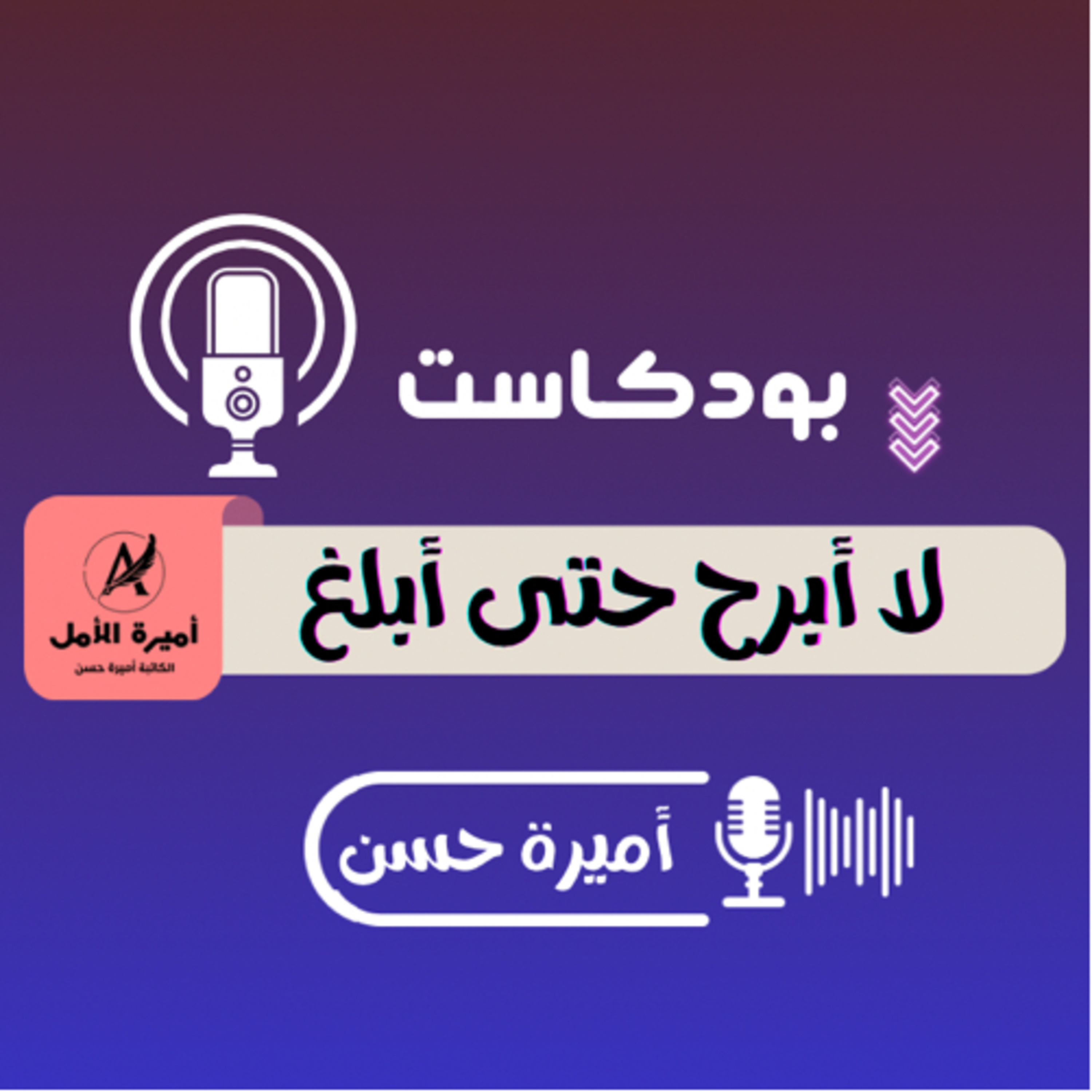 الإشارات الربانية ودورها في تحديدِ وجهتكَ 
في ضوءِ قصةِ موسى عليهِ السلامُ episode artwork