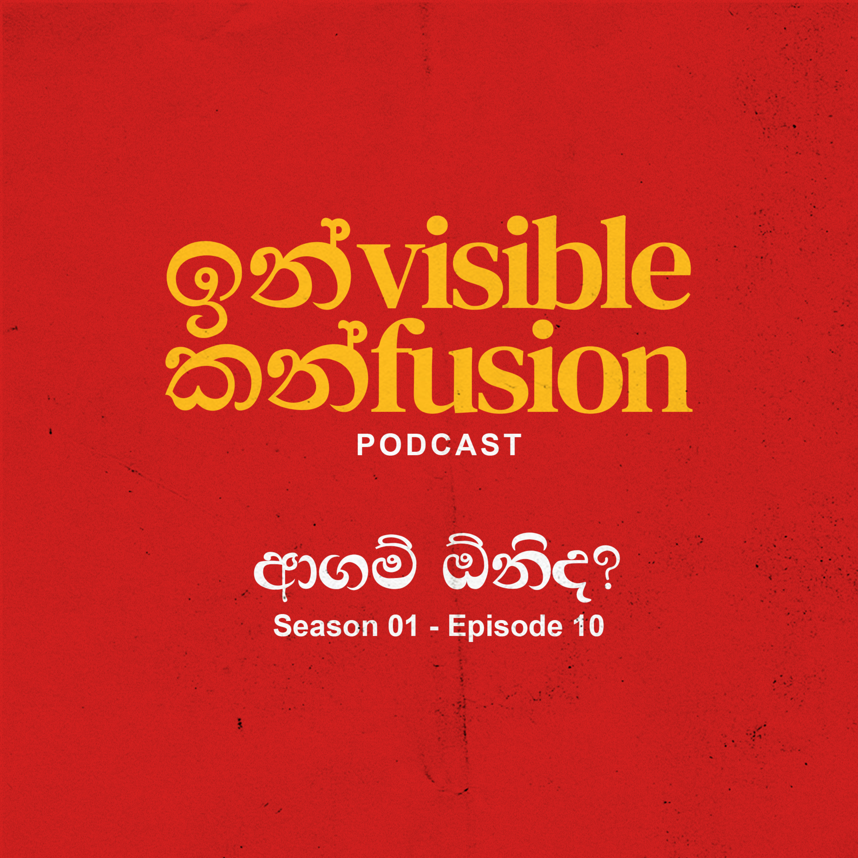 Invisible Confusion - EP 10 - ආගම් ඕනිද? episode artwork