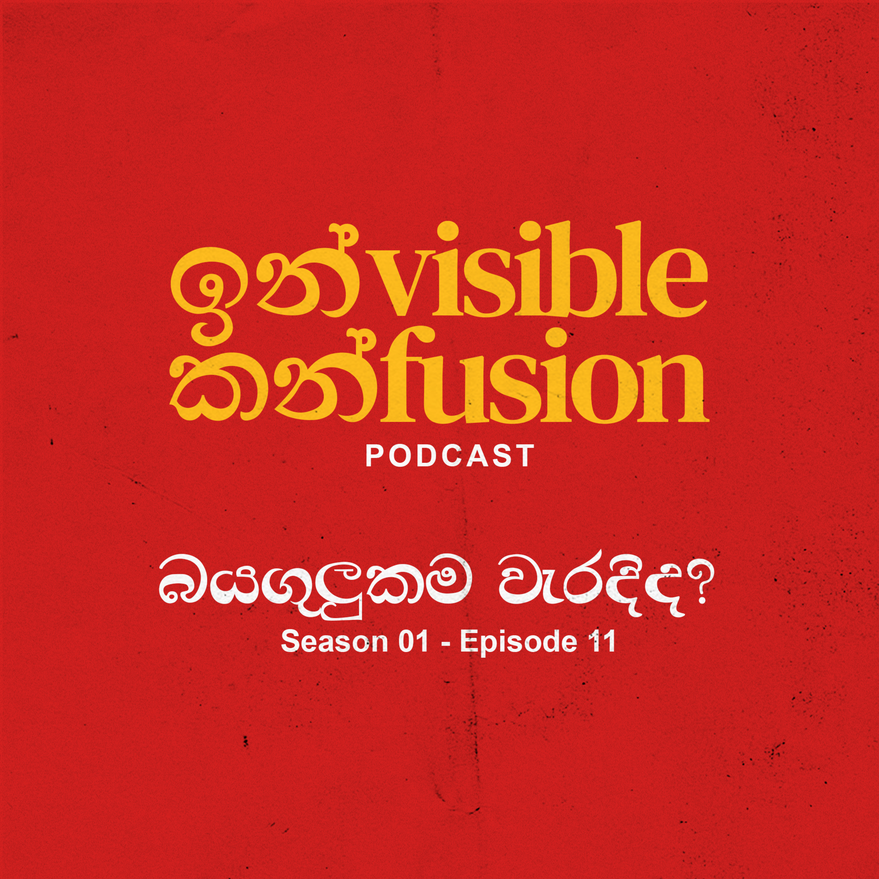 Invisible Confusion - EP 11 - බයගුලුකම වැරදිද? episode artwork