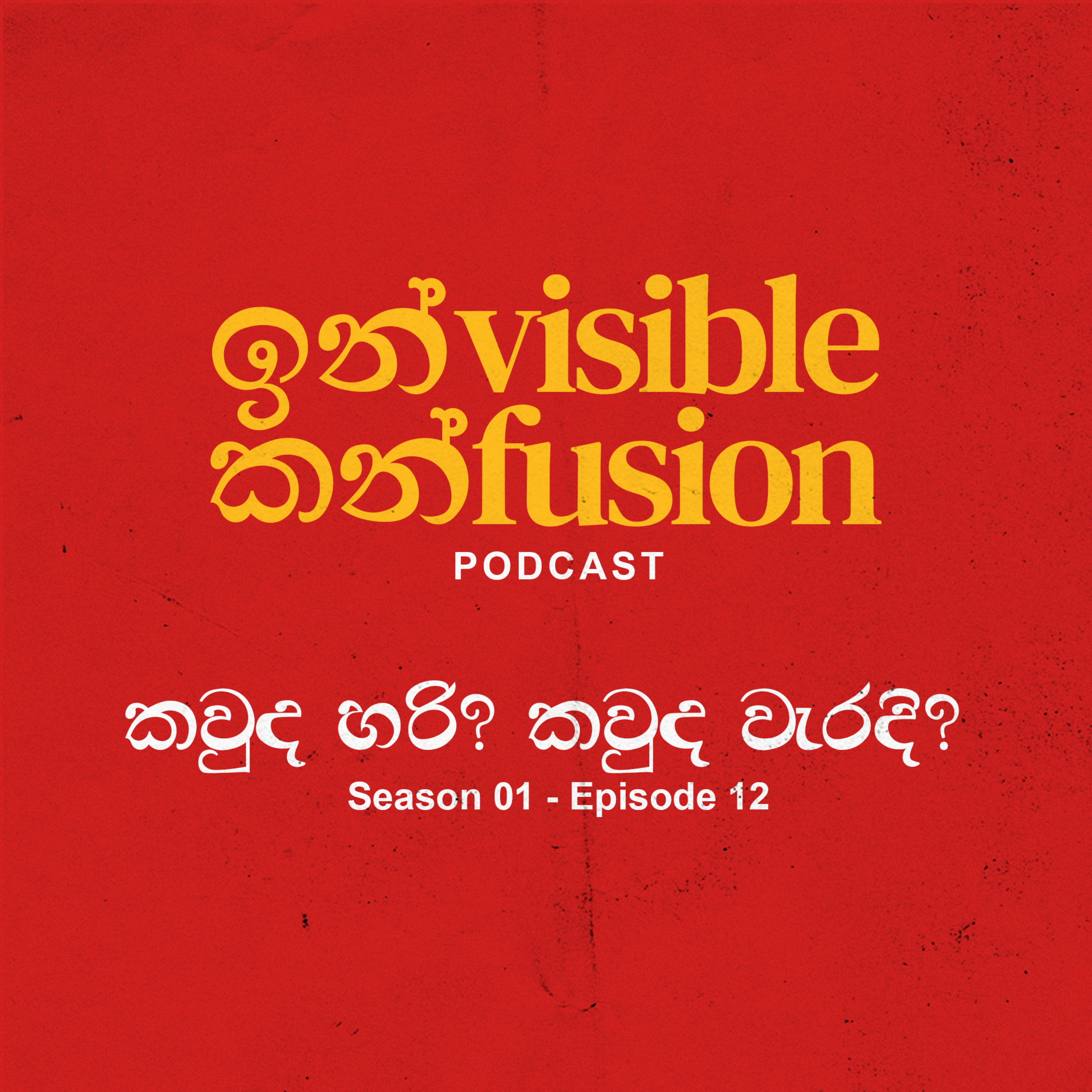 Invisible Confusion - EP 12 - කවුද හරි? කවුද වැරදි?