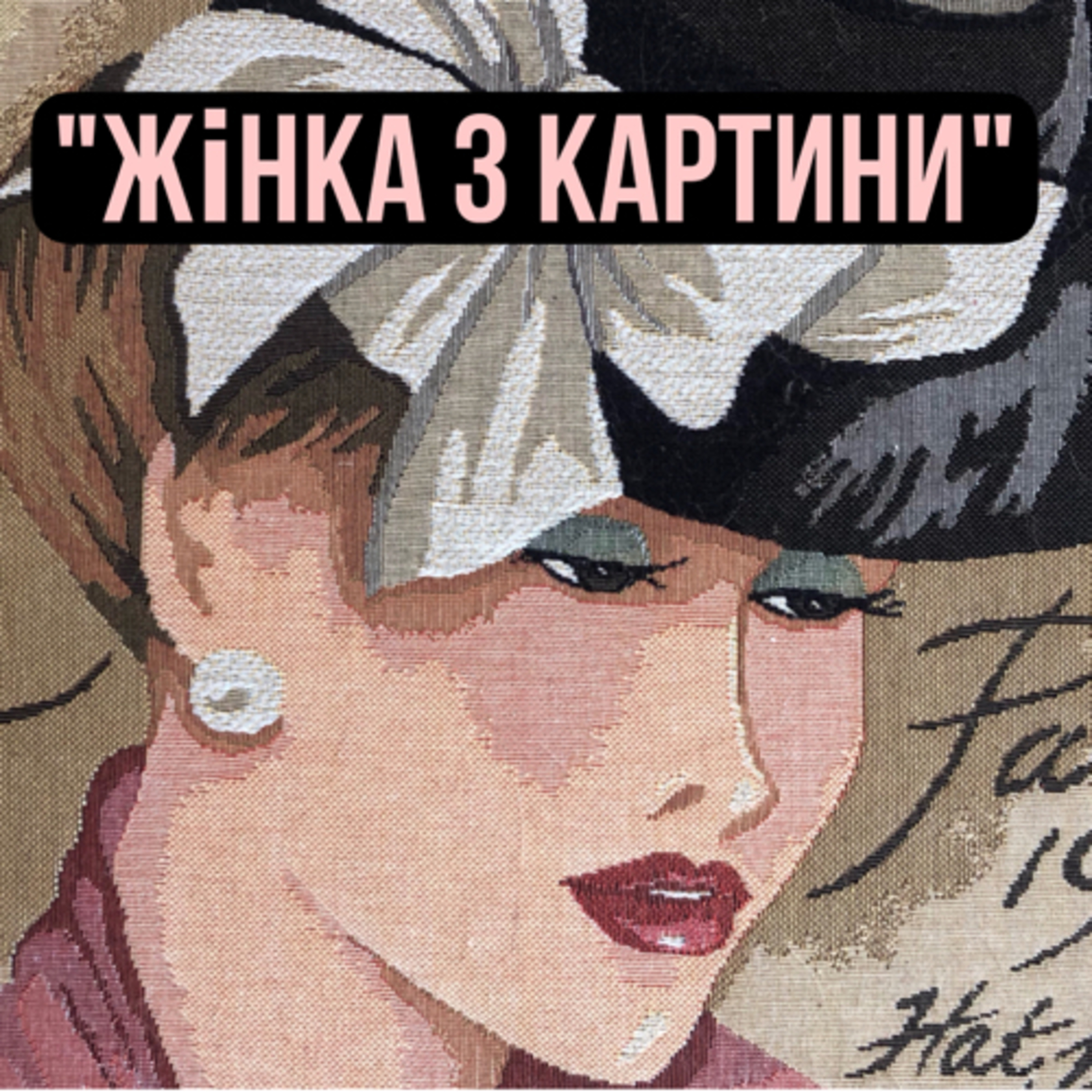 Жінка з картини. Розділ 19 episode artwork