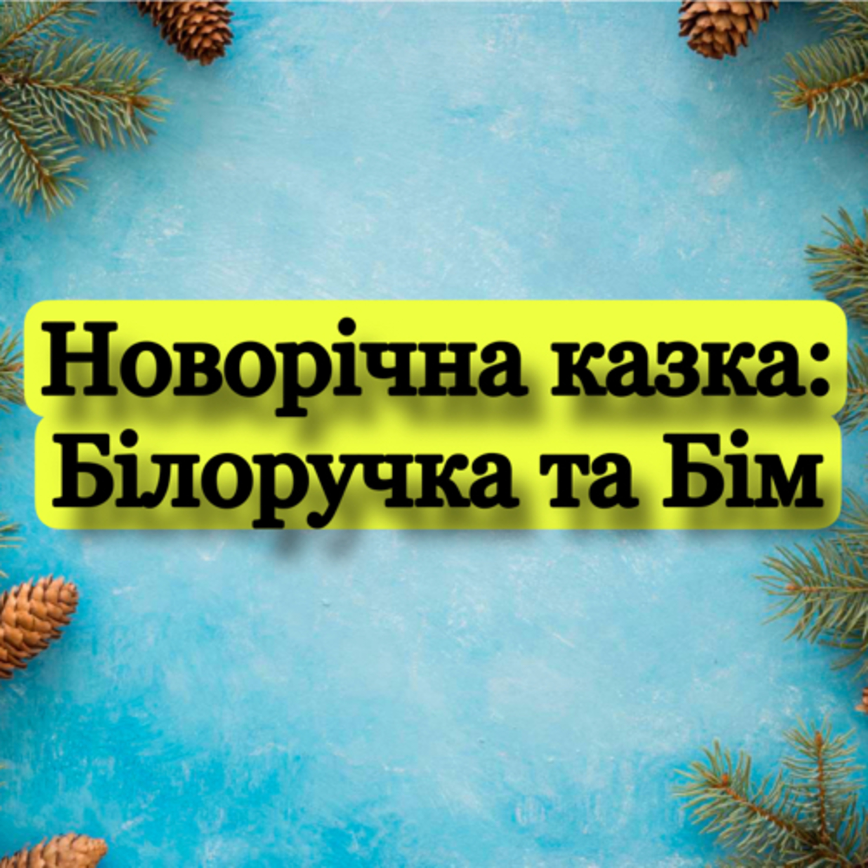 Новорічна казка: Білоручка та Бім episode artwork