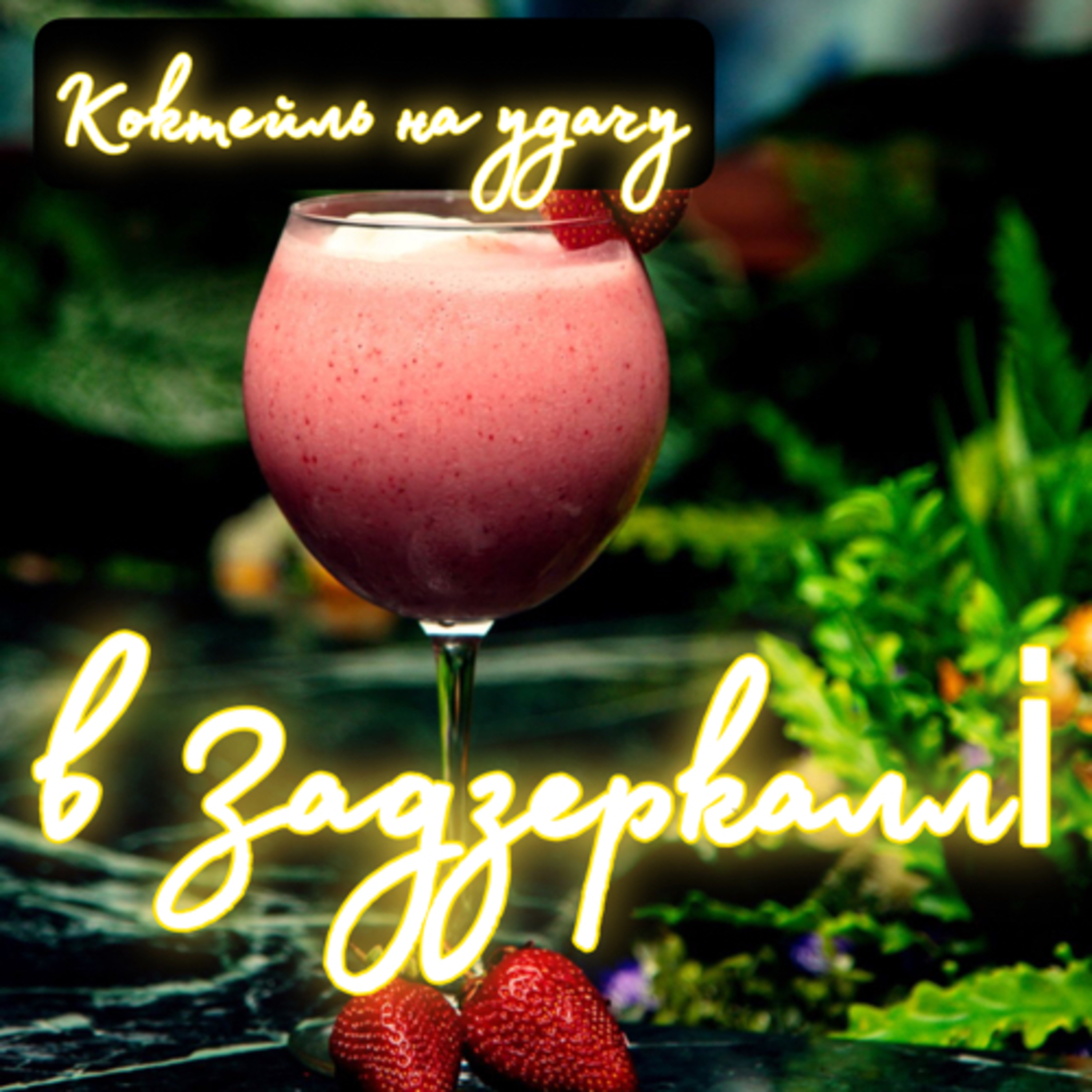 Казки на ніч від Зоряни. Епізод 1-й. Коктейль на удачу в Задзеркаллі  episode artwork