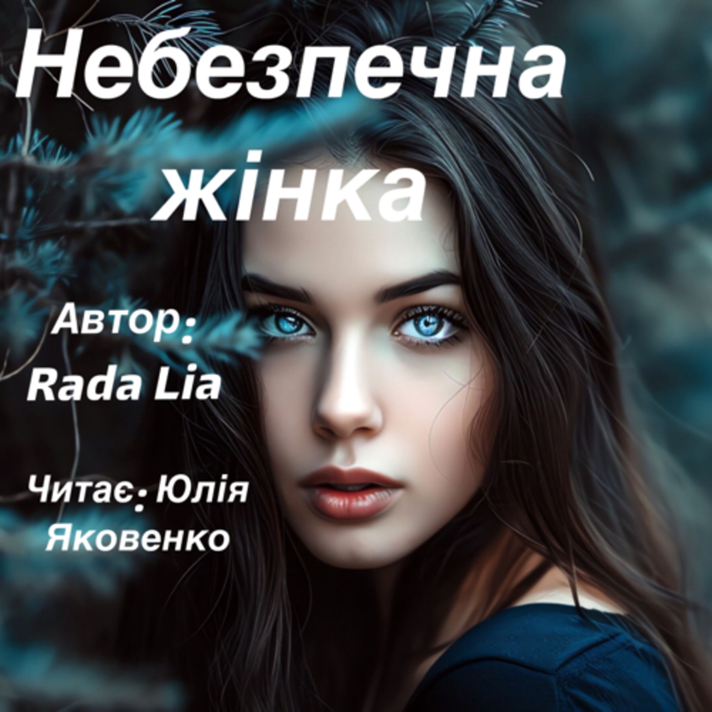 Небезпечна жінка. Розділ 2. Сон про Ігоря episode artwork