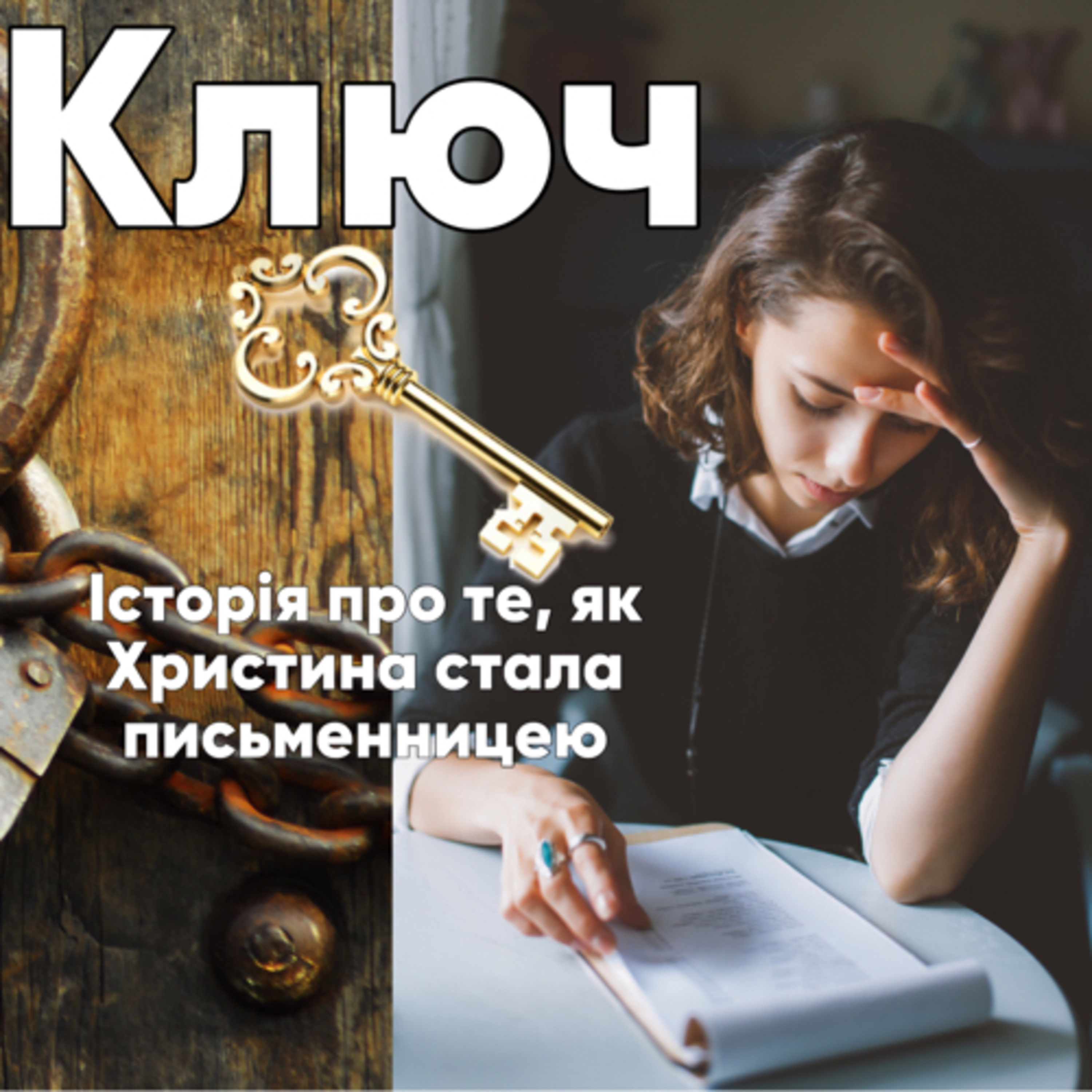 Ключ. Розділ 12. Я вільна! episode artwork