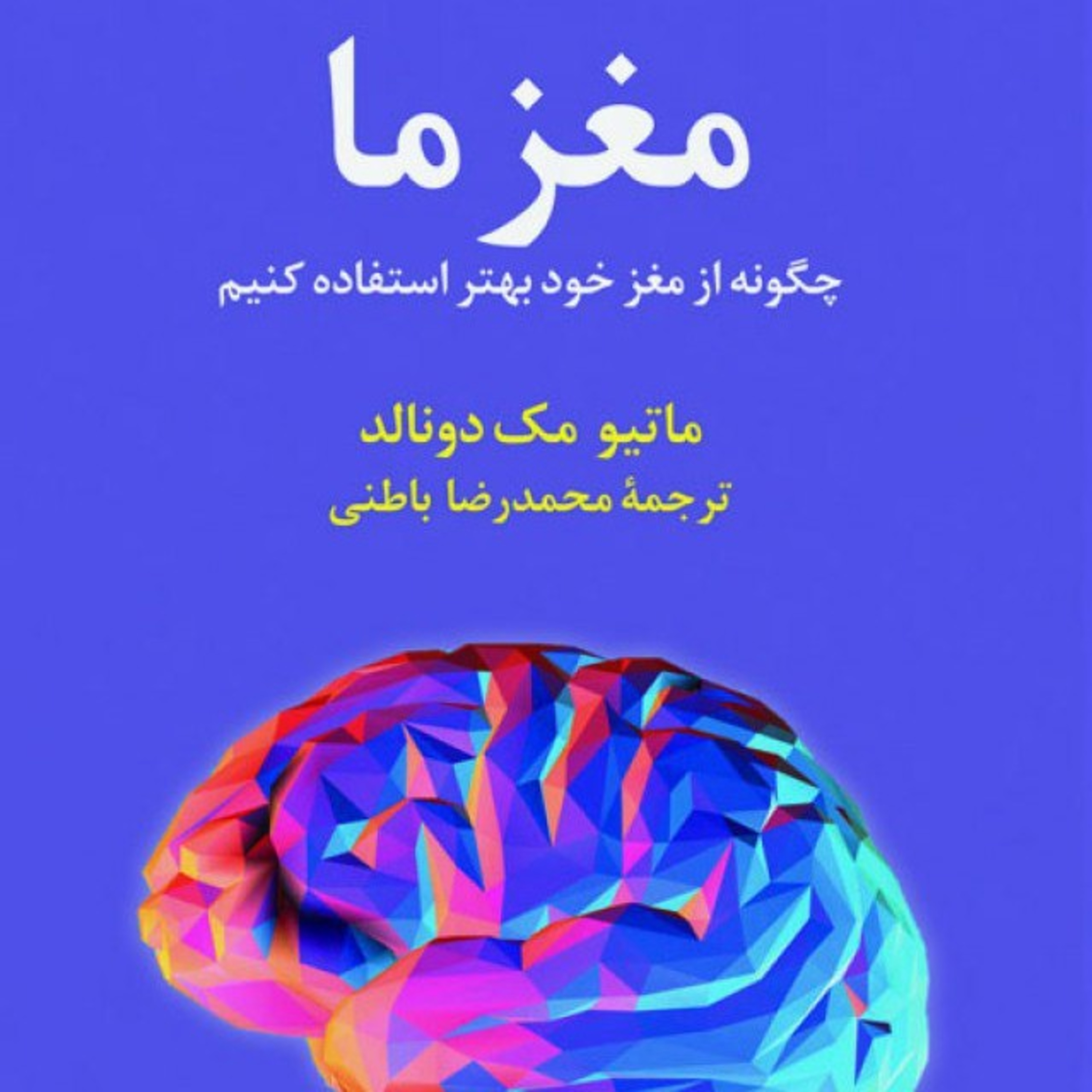 🧠 مغز ما