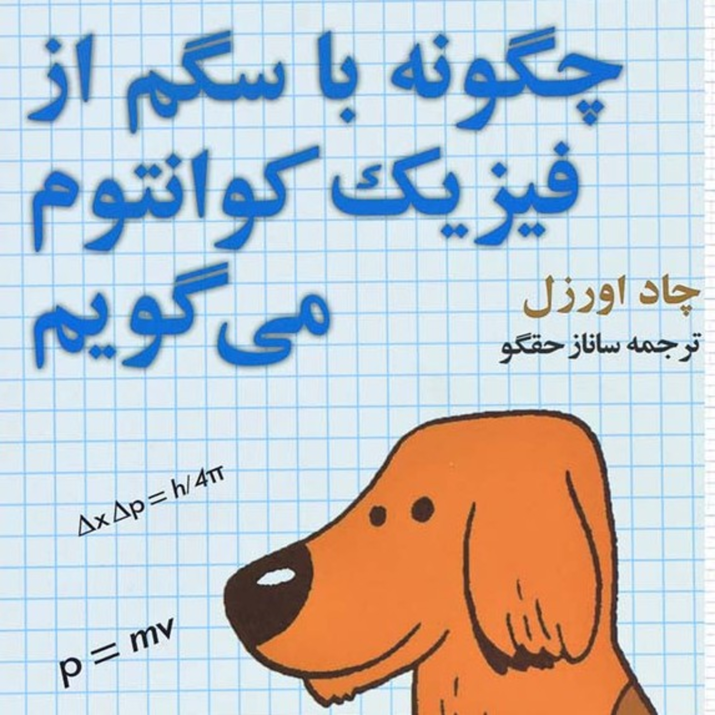 کاور 🐶 چگونه با سگم از فیزیک کوانتوم میگویم؟! (۲) مقابله با شبهعلم 🧿