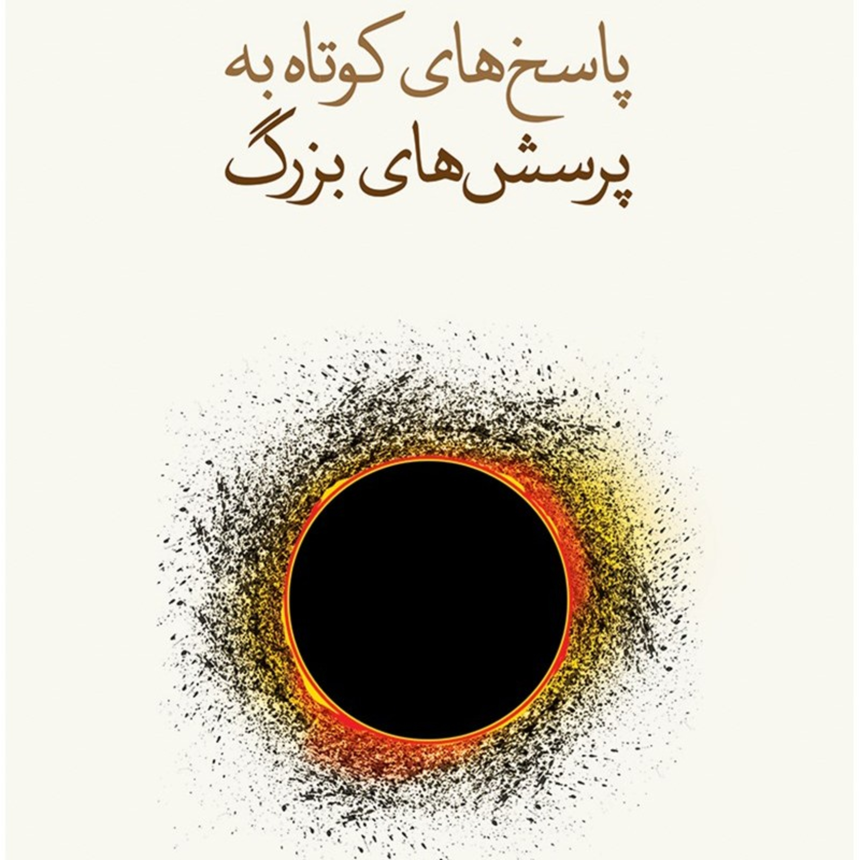 📚 پرسش اول: آیا خدایی هست؟