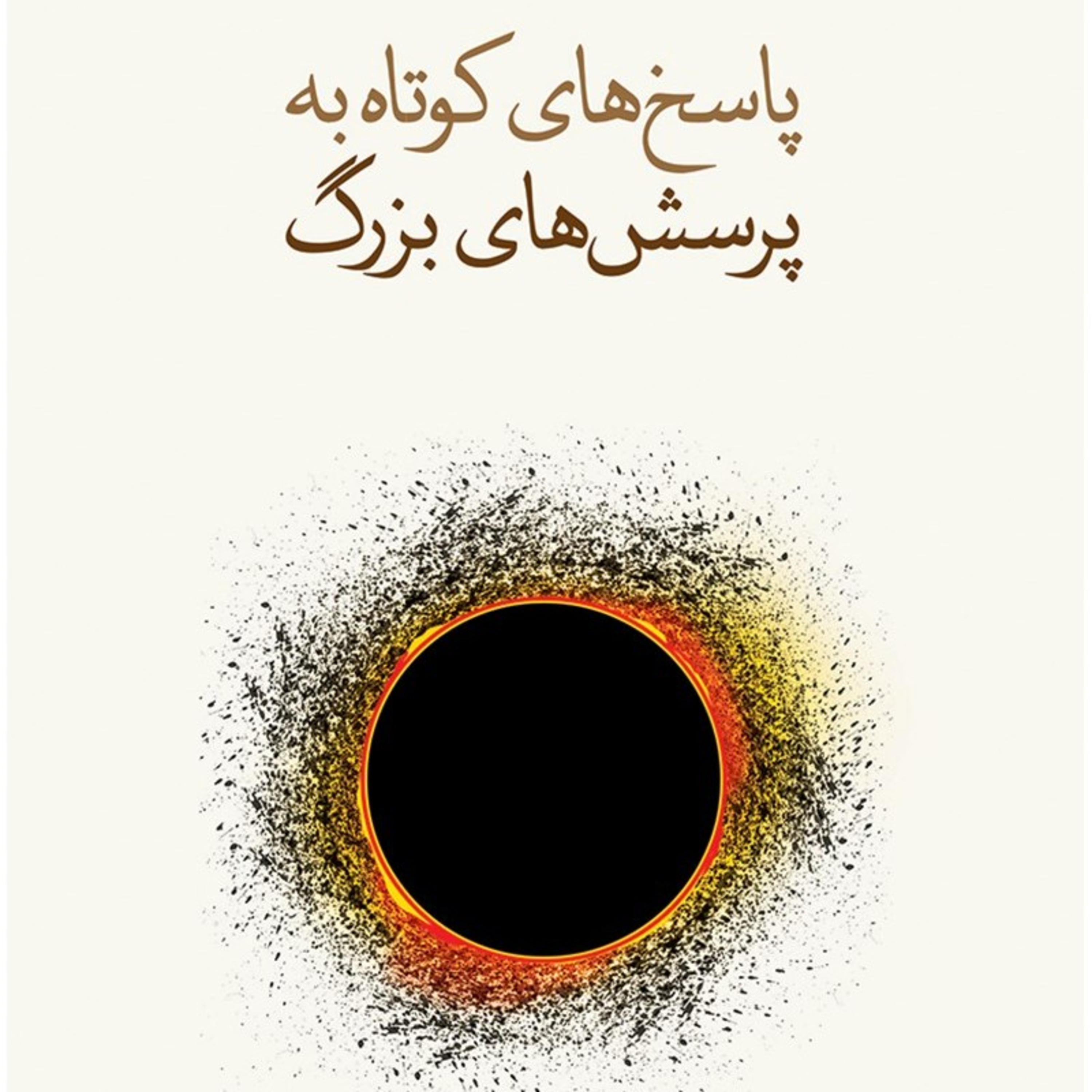 کاور 📚 پرسش چهارم: آیا می‌توانیم آینده را پیش‌بینی کنیم؟