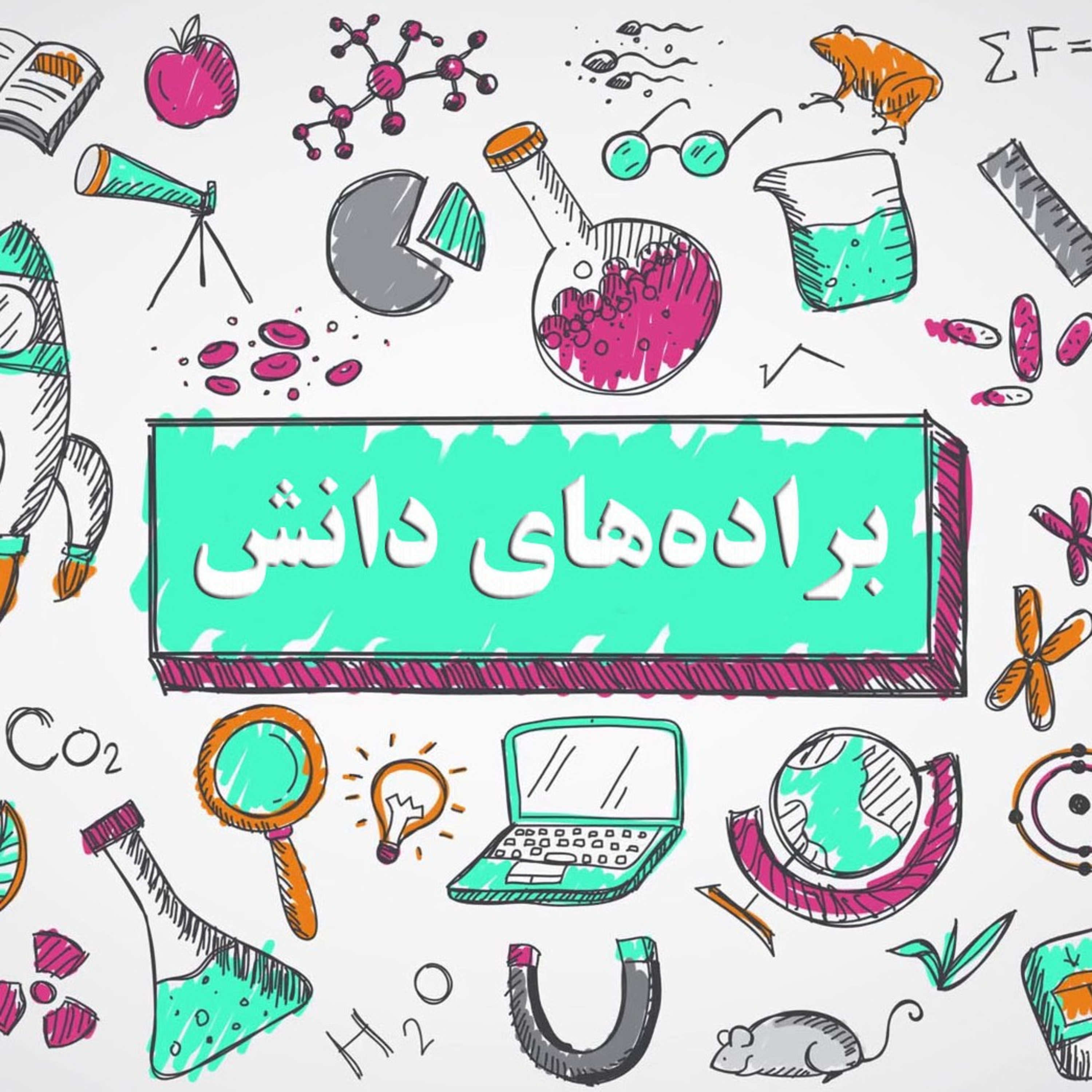 🔰 براده‌های دانش (۷ تا ۹)
