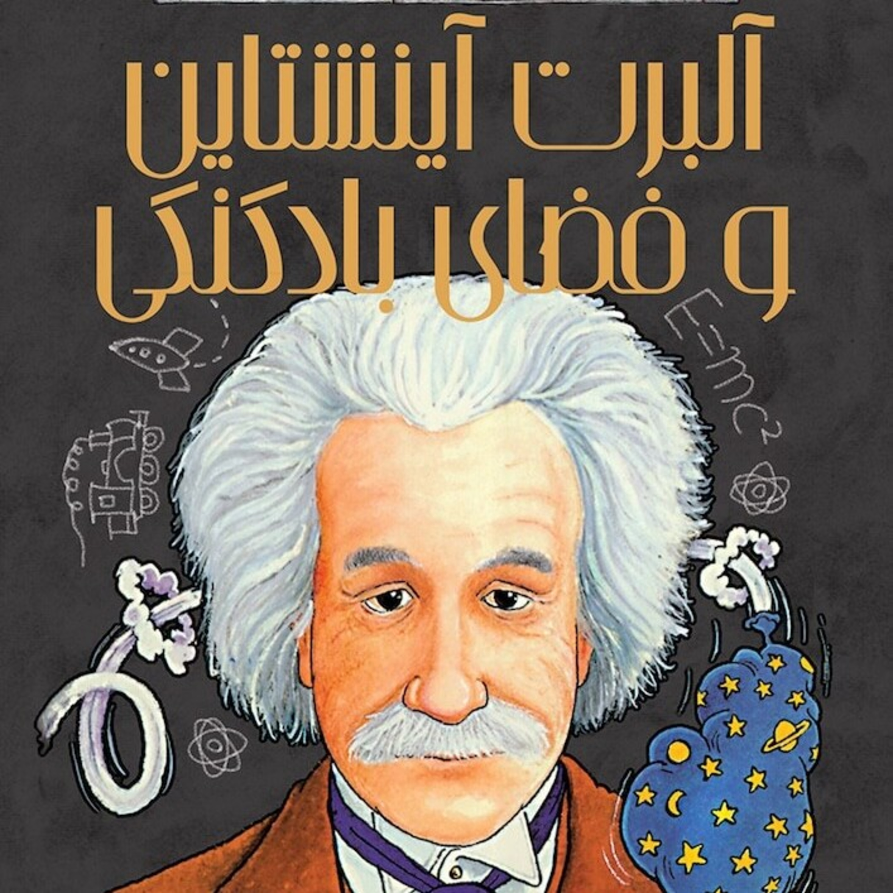 کاور 🟧 آلبرت اینشتین و فضای بادکنکی