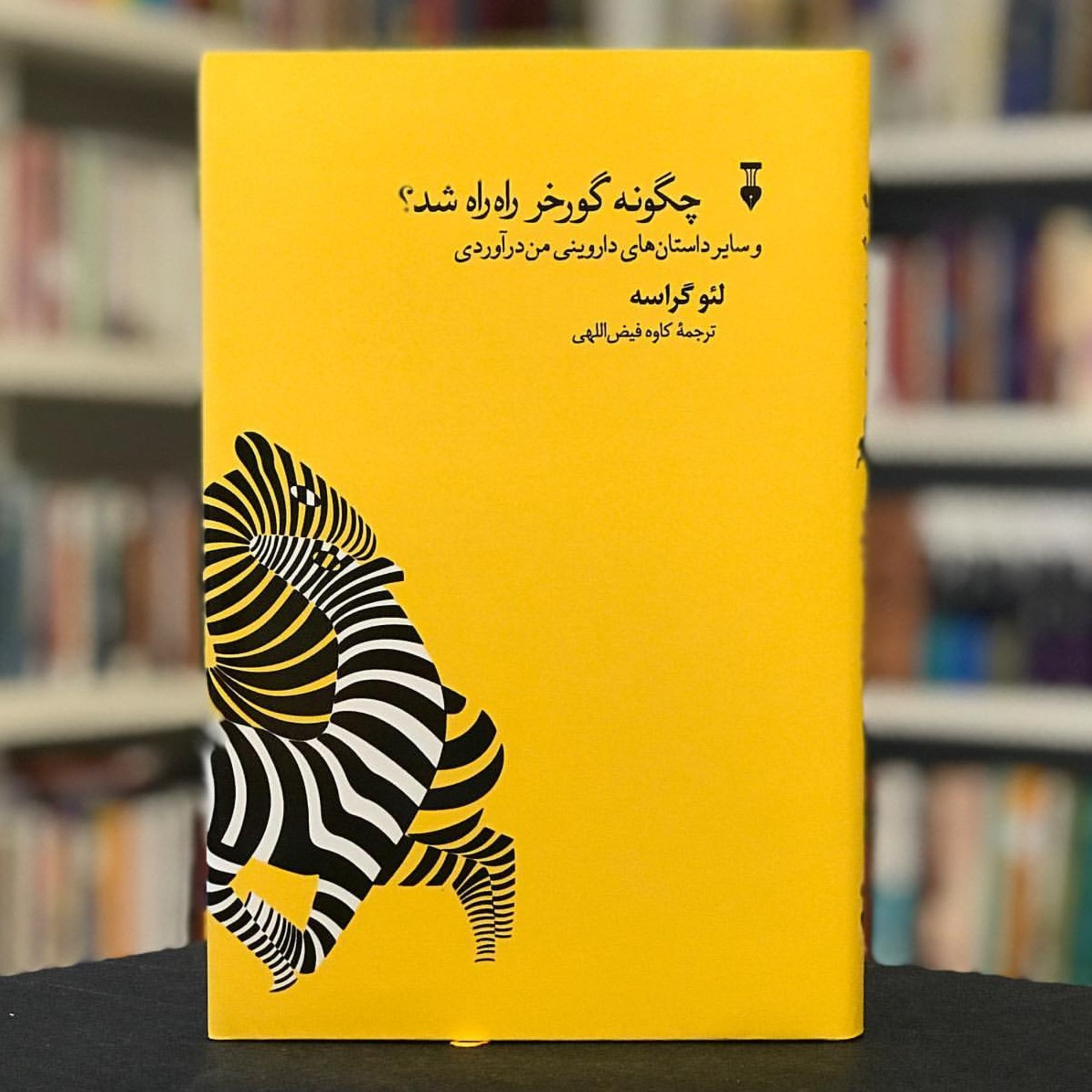 کاور 🦓 داستانهای داروینی: دغلبازی جنسی! 🐐