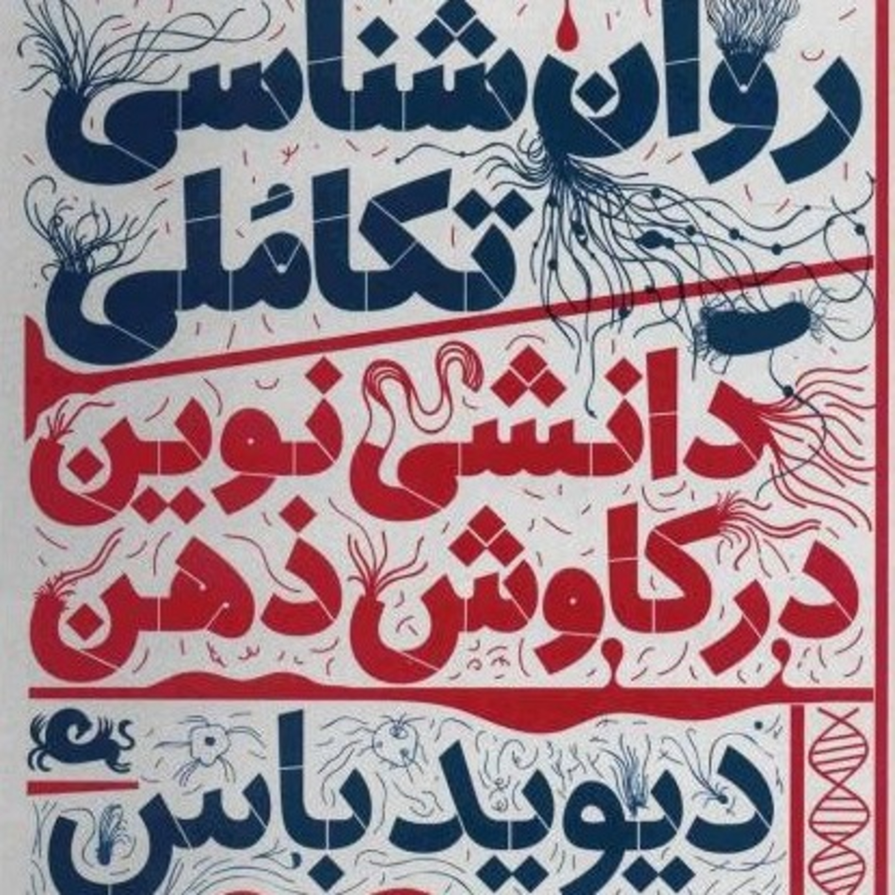 کاور 📖 روانشناسی تکاملی (دیوید باس) ۱
