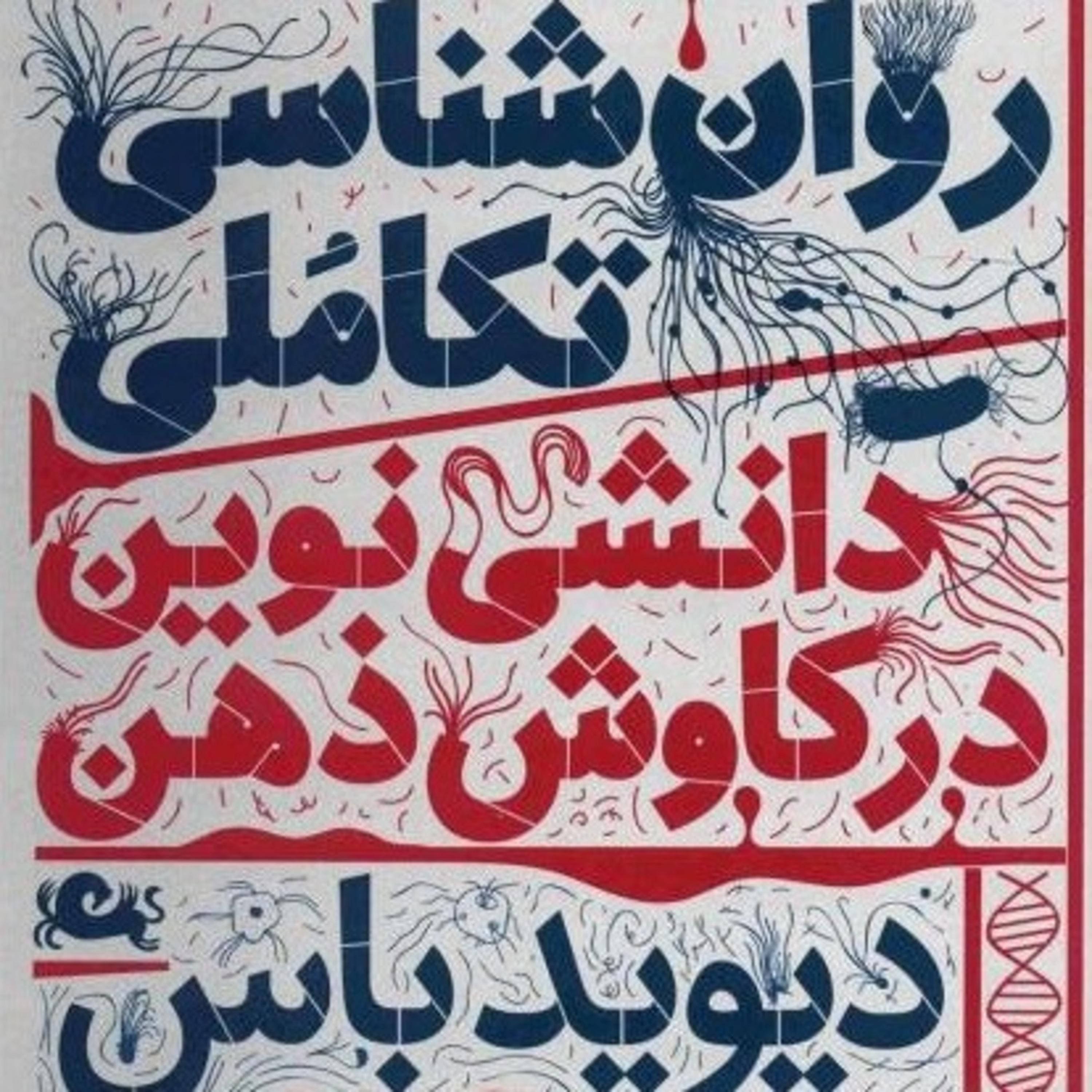 📖 روانشناسی تکاملی (دیوید باس) ۴