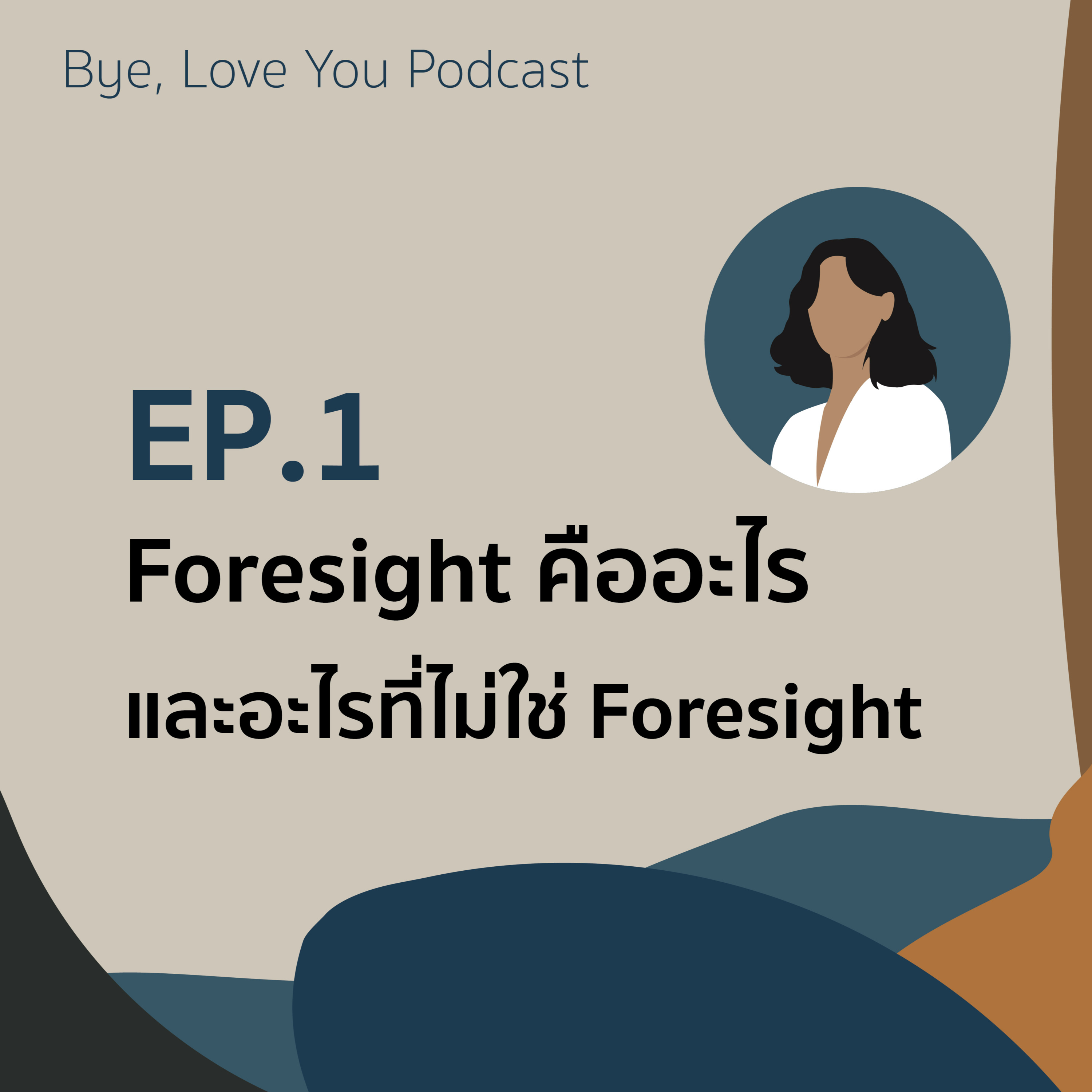 BLY01 Foresight คืออะไร และอะไรที่ไม่ใช่ Foresight