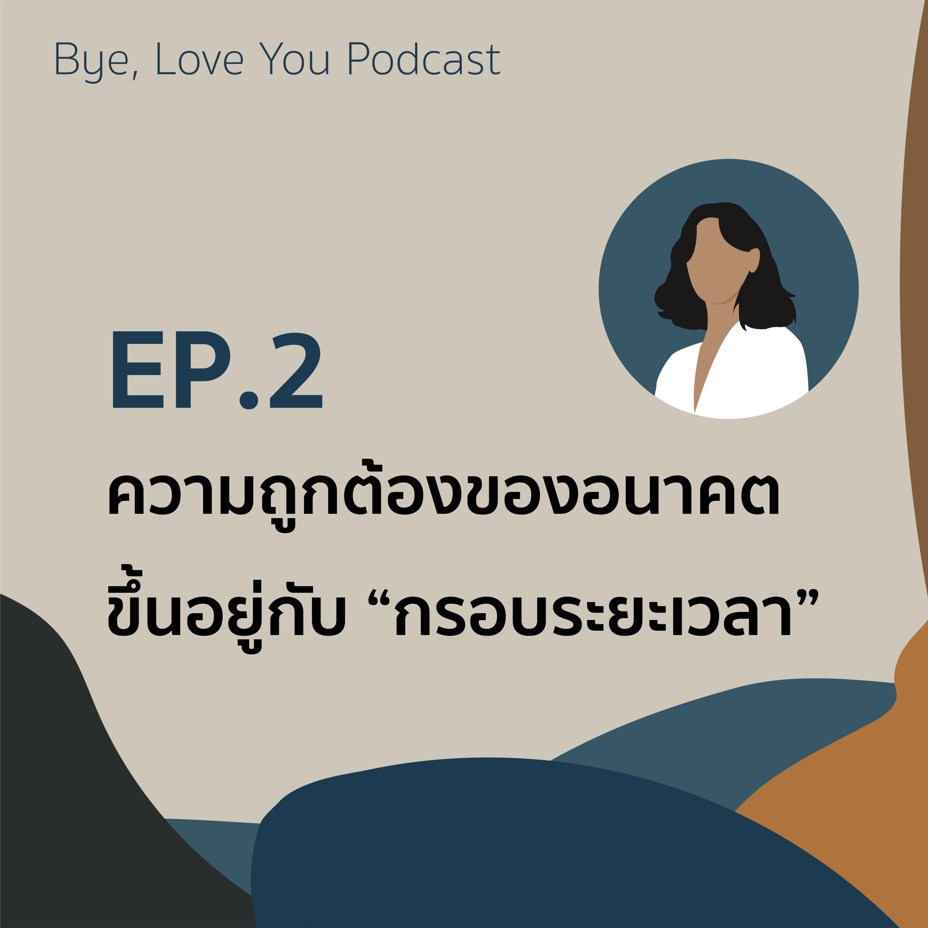 BLY02 ความถูกต้องของอนาคต ขึ้นอยู่กับ "กรอบระยะเวลา"