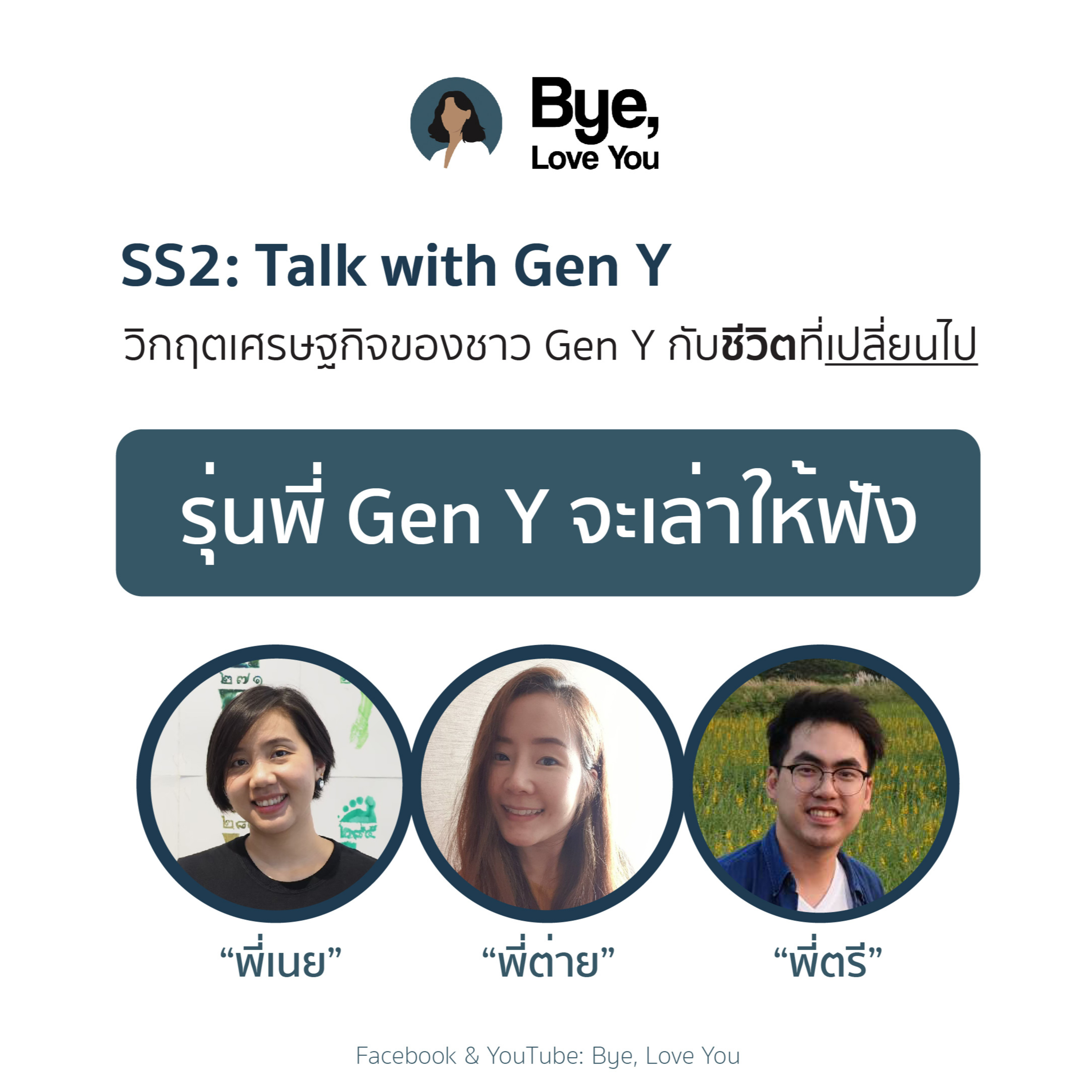 Talk With Gen Y EP1 ตอน "รุ่นพี่ Gen Y จะเล่าให้ฟัง"