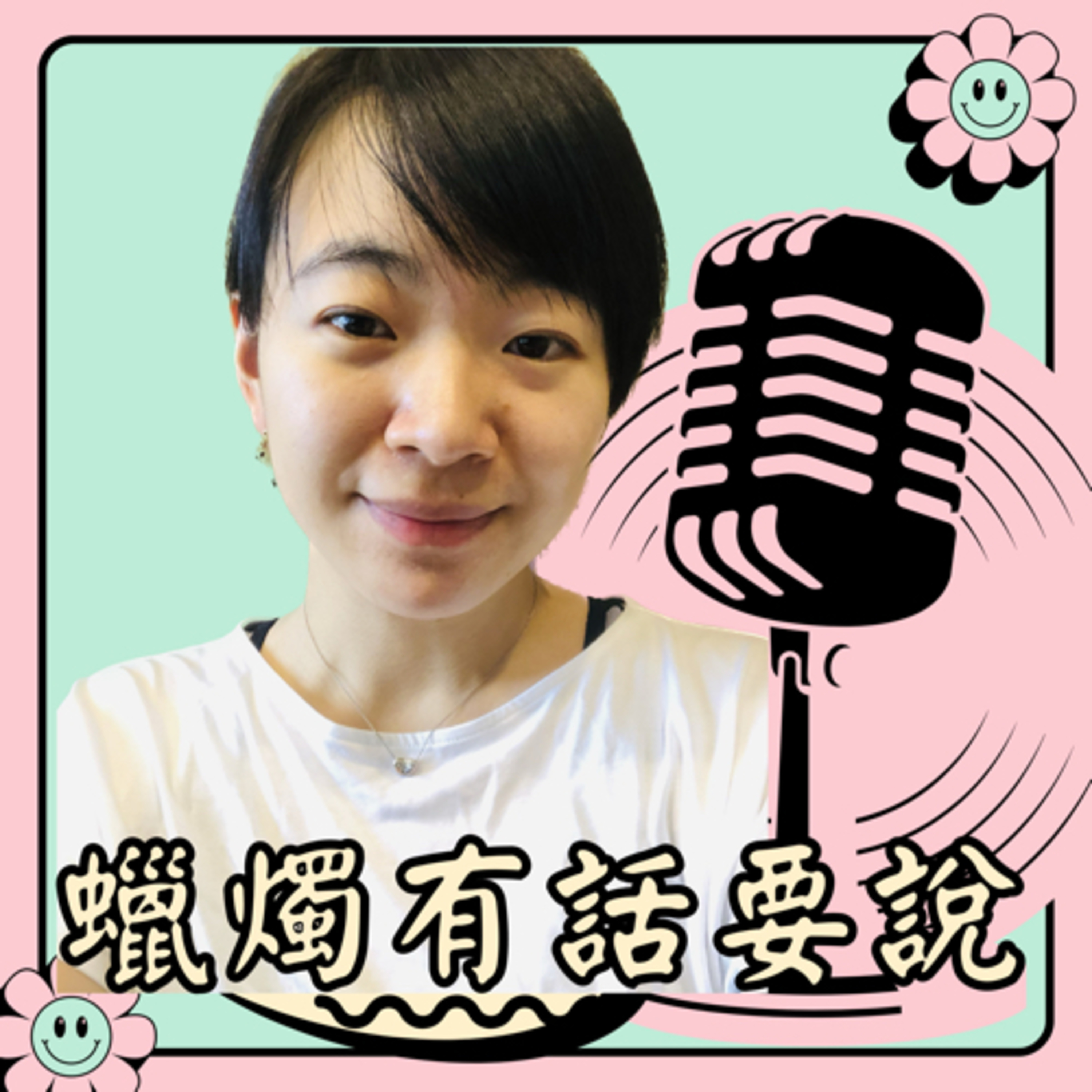 生活提不起勁只想耍廢怎麼辦？試試「原子時間」 episode artwork