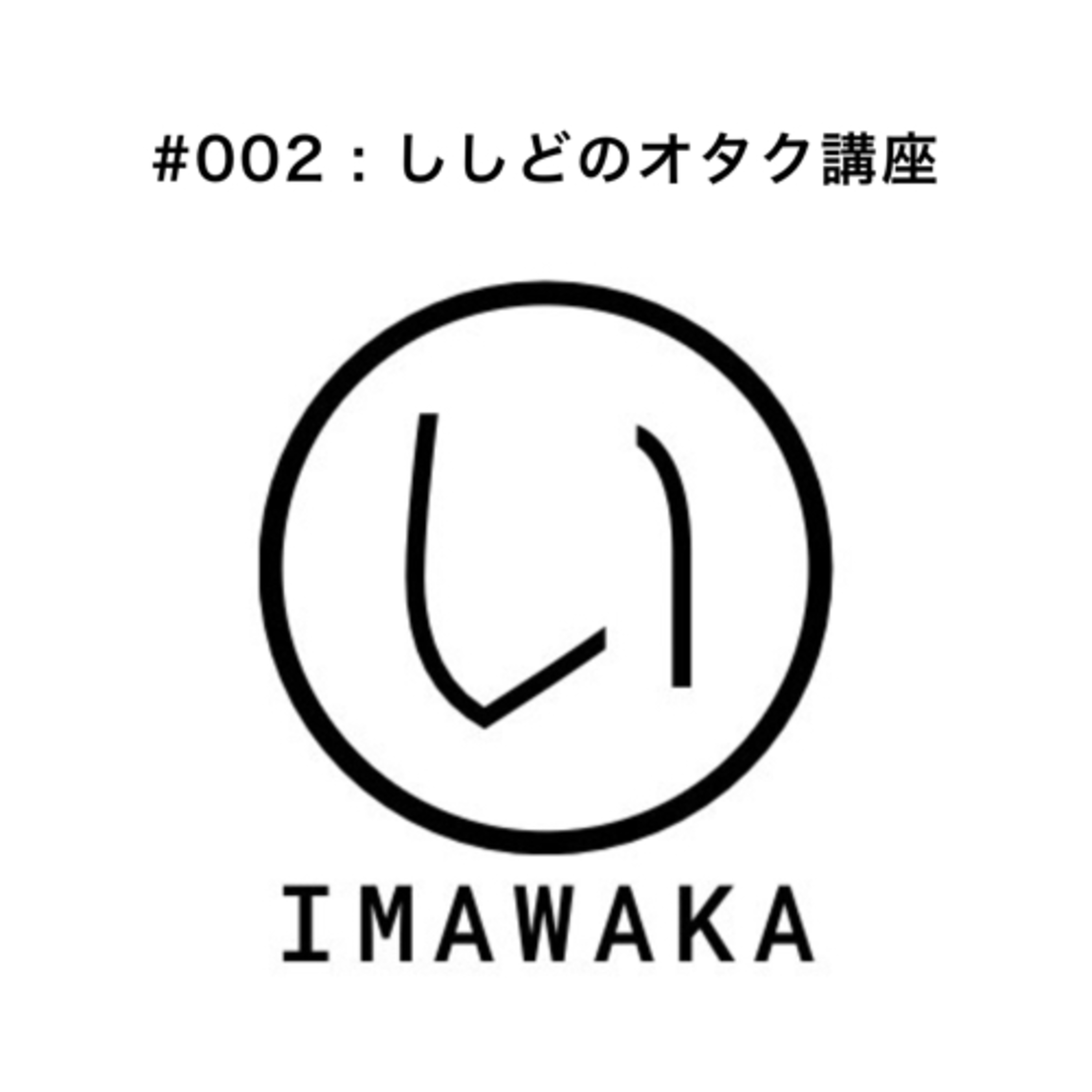 #002：ししどのオタク講座