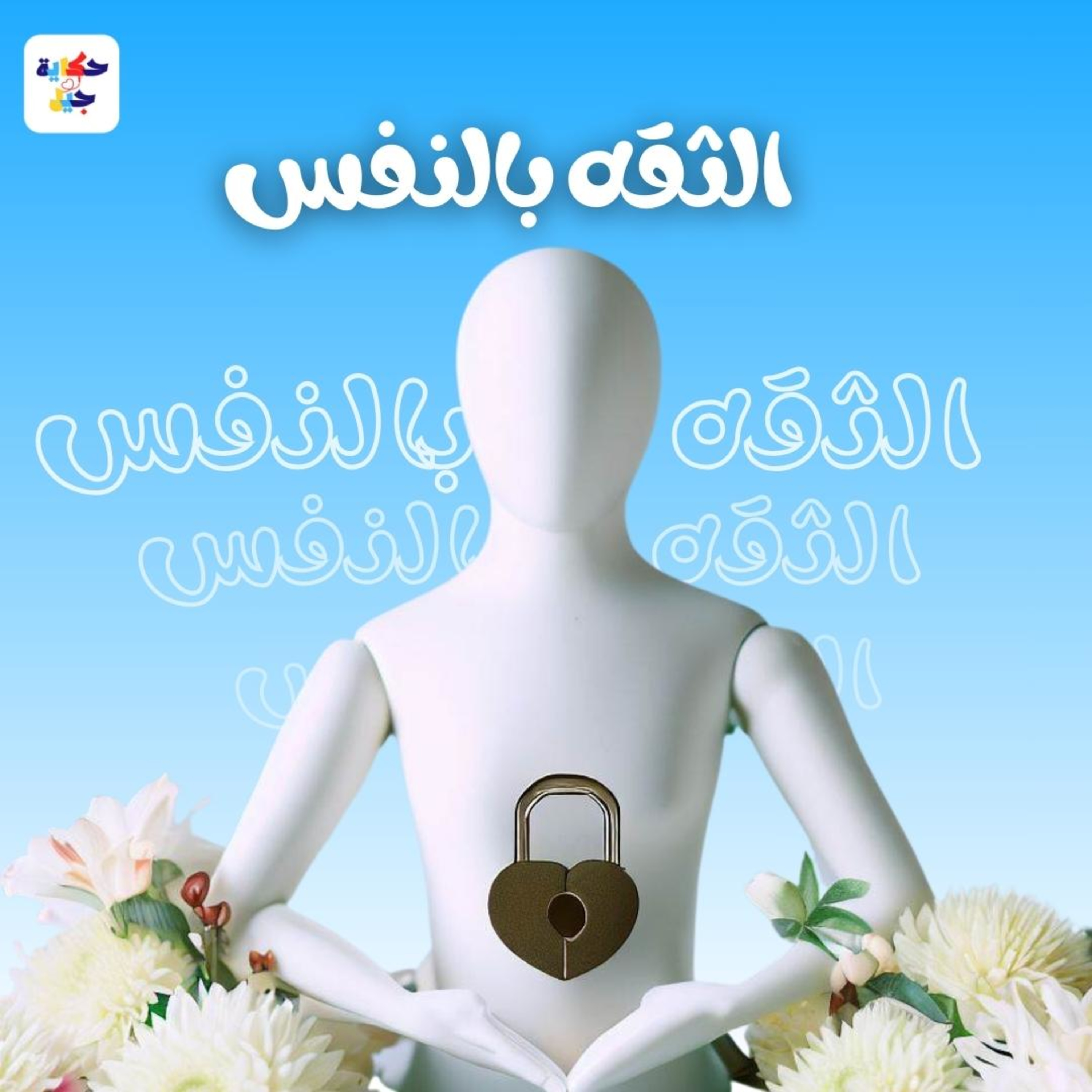 حكاية جيل | الثقه بالنفس episode artwork