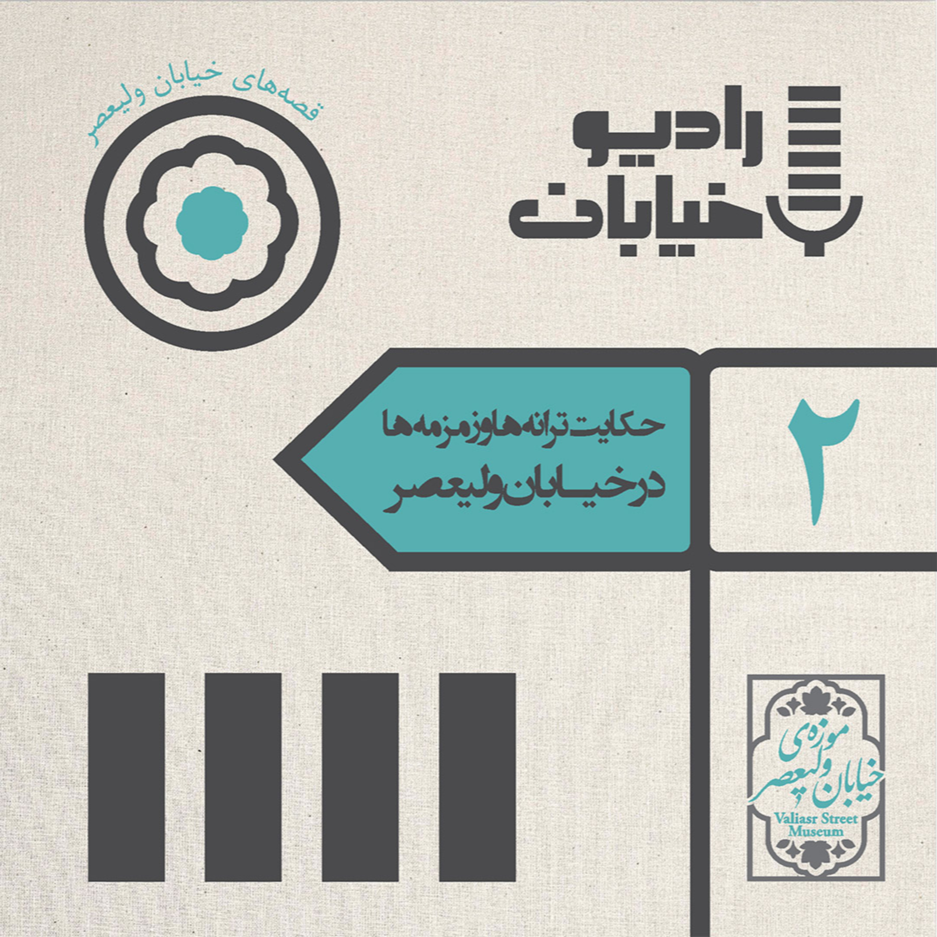 کاور رادیو خیابان؛ پادکست موزه خیابان ولی‌عصر- قسمت دوم
