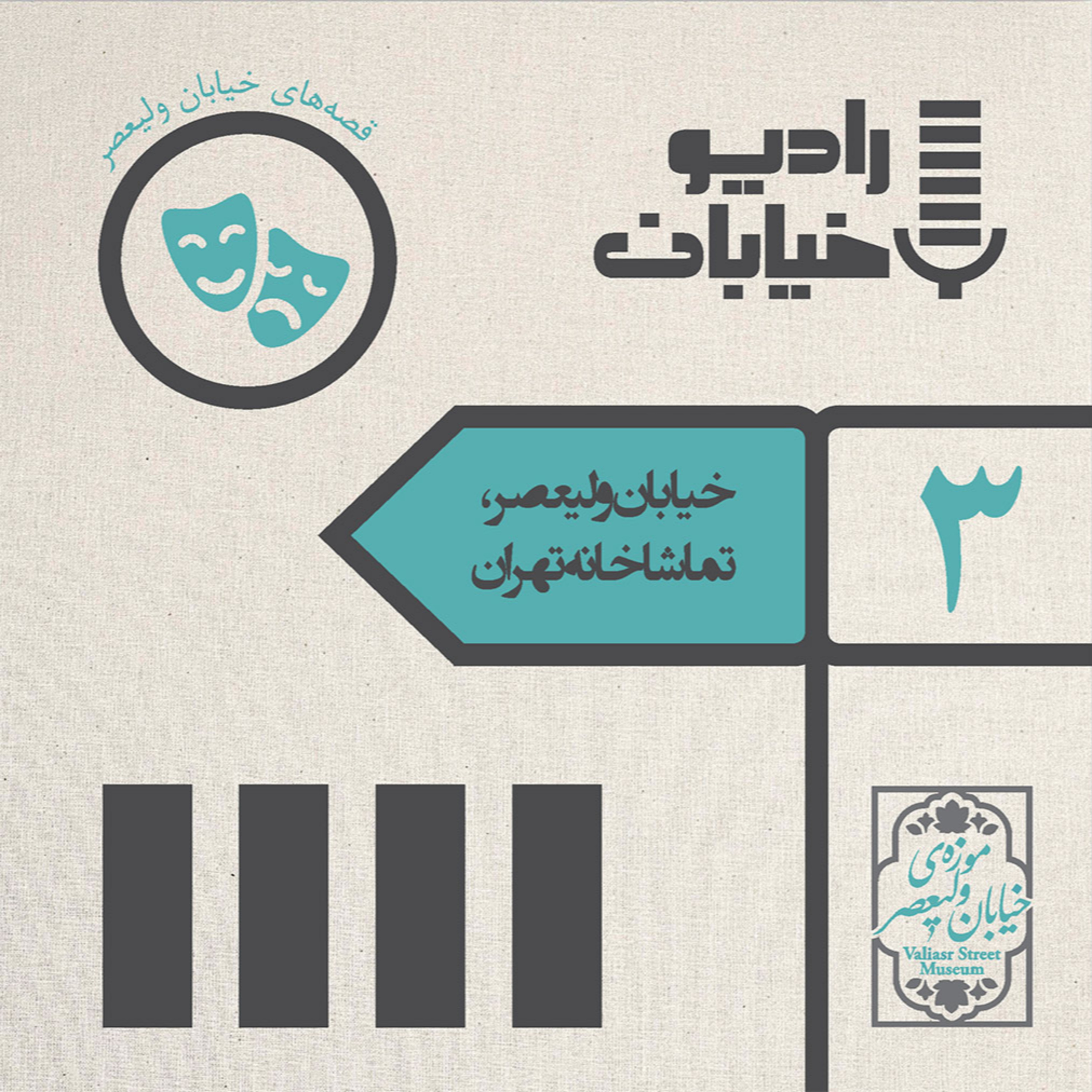 کاور رادیو خیابان؛ پادکست موزه خیابان ولی‌عصر- قسمت سوم