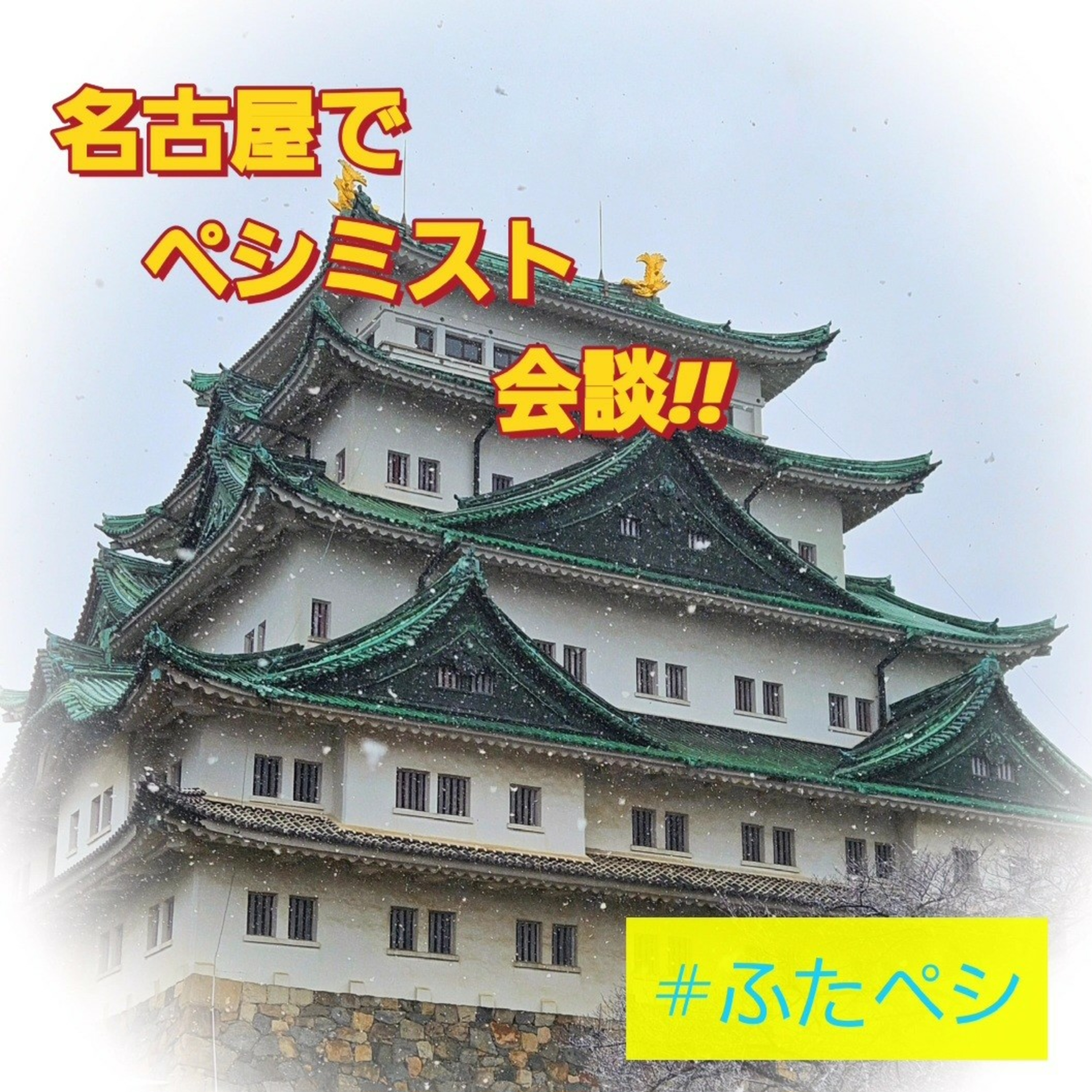 【何の回?】名古屋で会談するふたり。 episode artwork