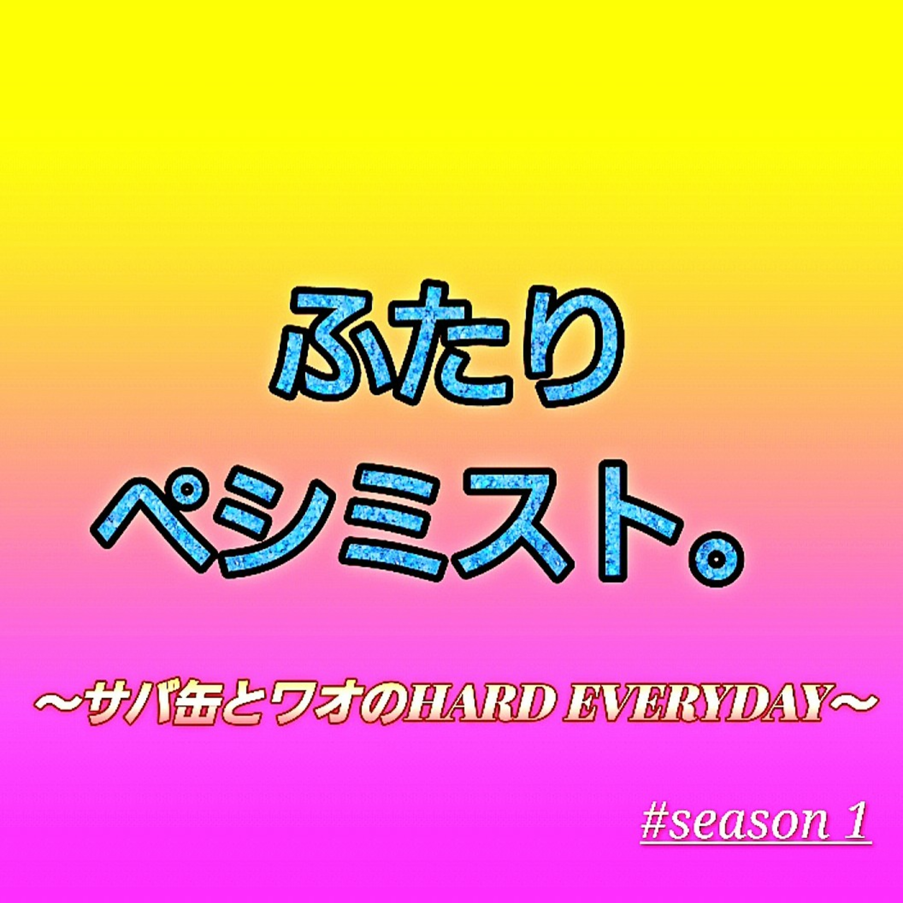 【第4回】秋の夜長のペシミストふたり。 episode artwork