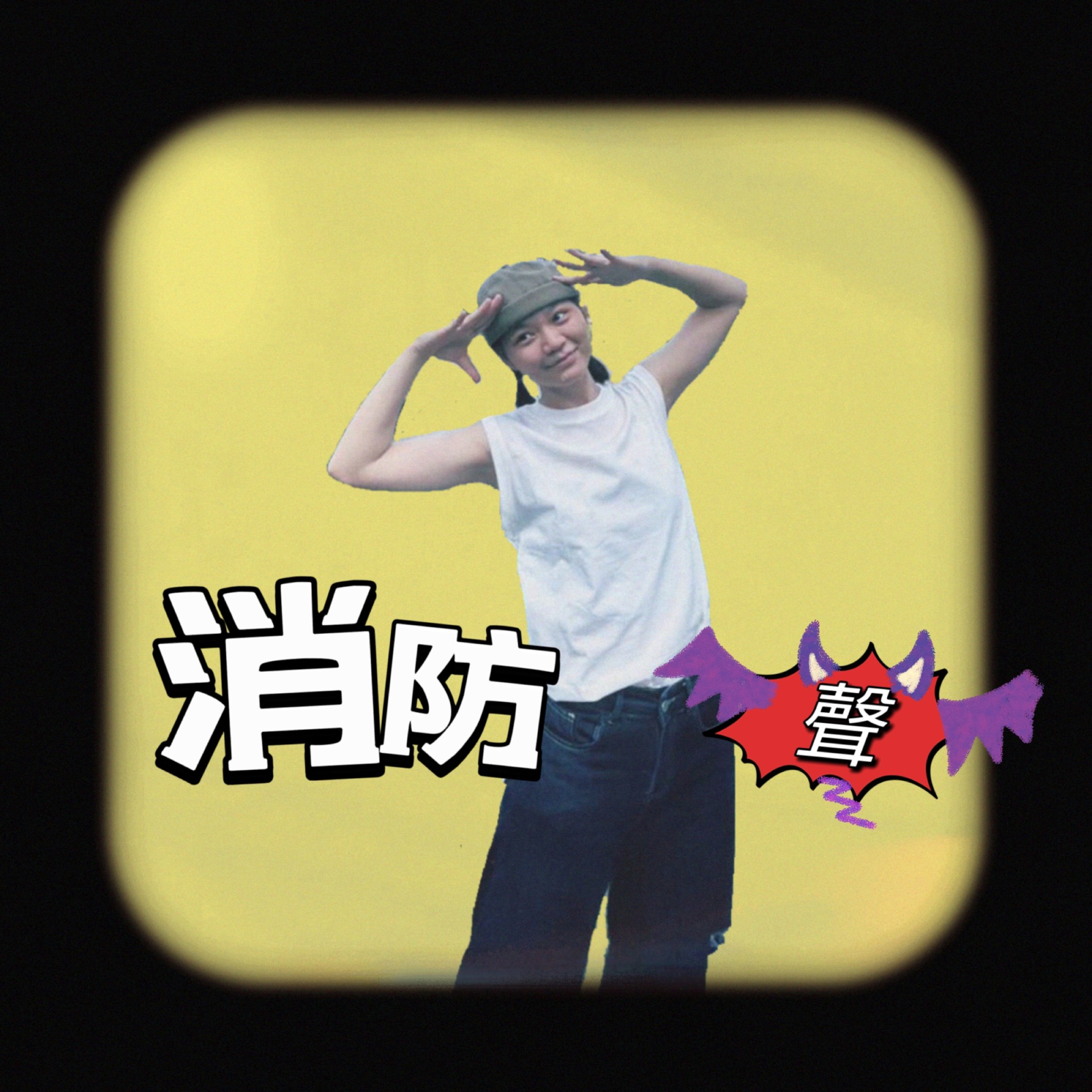 Ep3.【體測備考日常】自己訓練的高低起伏，備考期間無所不在的壓力 episode artwork