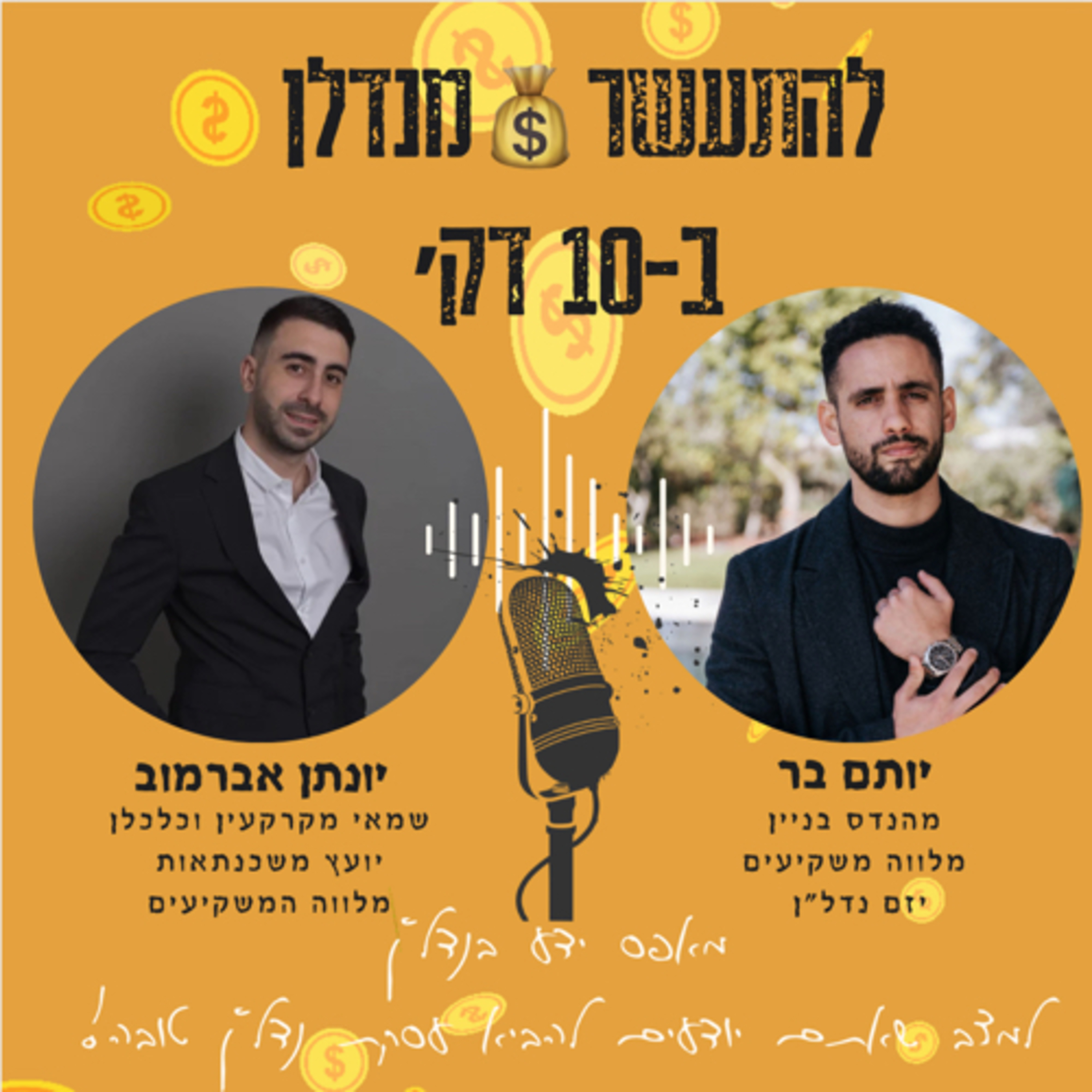 פרק 1️⃣ להתעשר💰מנדל״ן ב-10 דק׳-למה נדל״ן?